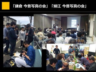 「鎌倉 今昔写真の会」「鯖江 今昔写真の会」
 