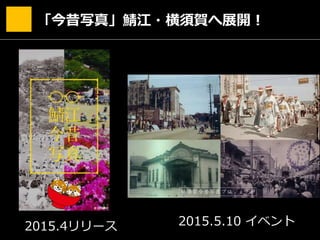 「今昔写真」鯖江・横須賀へ展開！
2015.4リリース 2015.5.10 イベント
 