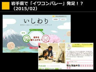 岩手県で「イワコンバレー」発足！？
（2015/02）
 