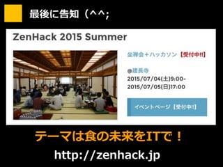 最後に告知（^^;
テーマは食の未来をITで！
http://zenhack.jp
 