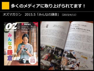 多くのメディアに取り上げられてます！
オズマガジン 2015.5「みんなの鎌倉」（2015/4/11）
 