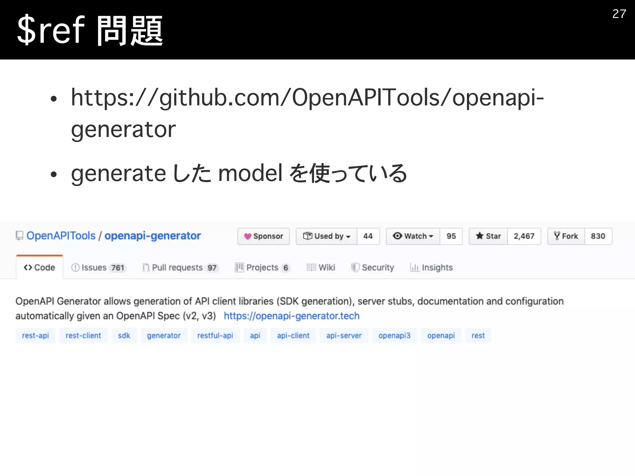 $ref 問題
• https://github.com/OpenAPITools/openapi-
generator
• generate した model を使っている
�27
 