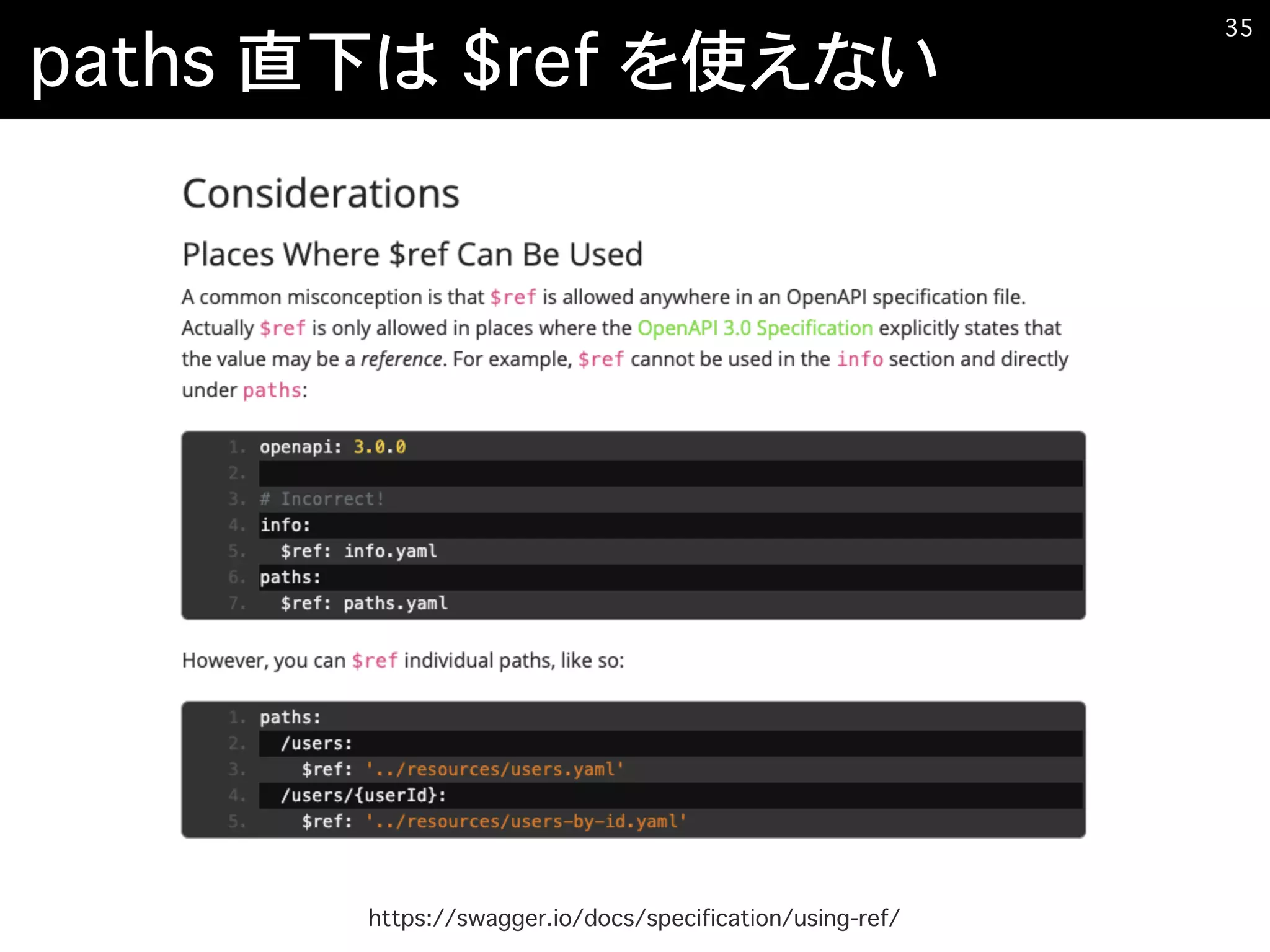 paths 直下は $ref を使えない
�35
https://swagger.io/docs/specification/using-ref/
 