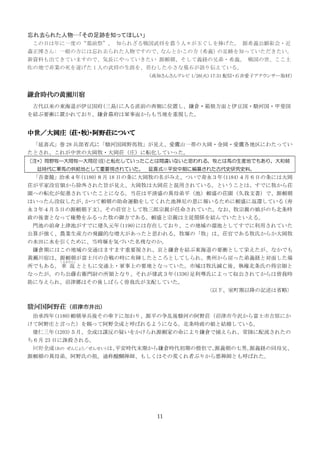 11
ȥ줿E֪äƤۤ
դһȤΡĹǰ ֪줶佫Ľˡ񤰤 Դϣxû?
ɭ: һηˤȥ줿ǤΤǡ
ʤȤη
ϣx
E֪äƤ
YϤƤƤޤΤǡLˤäƤ ԴmxUֵ?ϣx 
εؤǷǘI줲 1 ˤ佫Ĥ̦षСĹʯZꁻƤ롣
֪󤵤ƥ 1/26() 17:31 ?ʯӥʥ󥵩`ȡģ
`}rλƞ
ŴΖ|(u)ֱǰȤλä`}??Eӹ?쳹
YҪnäƤꡢ`}Ļ܊椫⵱ؤҕ
ׯ (P?)?ҰPˤĤ
ϲʽ 28 ʡʽˡEӹҰRҊɽһδ??ˤ錄äƤ
Ȥ졢줬δ?PׯܞƤä
ע*ҰDDP(ׯ)ܞƤäȤg`ʤ˼롣ȤRbؤǤ⤢ꡢͳ
͢r܊RιoؤȤҪҕƤ ϲʽƽڤ˾뤵줿Ŵʷоʷϡ
RγУ(1180) 18 դ˴ߤĤ(1184)£դˤϴ
PƽûI⤵줿ּҊϴPȻäƤ롣ȤȤϡǤP
@ؤܞMƤȤˤʤ롣PƽʢήĸƽأmʢP@ĕǡԴm
Ϥäû
Ĥm\Ӥ򤷤Ƥ줿ζˈ󤤤뤿mʢ˷߀Ƥ

ꣴ£դԴmģ
P٤ȤHƤʤH郎Τr
ޤȤʤäƘ؄ݤդäǤ롣mʢHvSYǤȤ롣
TؤǰϽؤǤ˽Ԫ(1190)ˤϴڤƤꡢεؤȤƤǤäƤ
㤬rIbwSĤʉ󤬤ä˼롣ߤΡϡP٤ǤϤ餫
ˮˮˡrߤݤŤФʤΤ
`}ڤˤϤενͨϤޤޤҪҕ졢`}Y֖|ҪnȤƖѤʤǤ
ƞޤϡԴmʿκϑΕr˲ꇤȤȤƤ졢ݤäxUȌ椷
Ǥ⤢롣 ܇ 
ޤ
ȤȤ˽ͨ?܊ϤҪؤȤʤäƤϜᡢ̘رϤεI
ʤäΤlTξIȤʤꡢ줬䣳(1336)ϤˤäƅƤϕҕr
뤨졢ӽ_ϤᤷФ餯Ϥ֧䤷Ƥ
¡Խӛʡԡ
EӹҰPӽо
γ(1180)m᤽΂¤˼ӤꡢԴƽEӤΰҰPӽнg鸻ʿмԭˤ
ưҰׯԤänäưҰȫɤȺФ褦ˤʤ롣rȽY餷Ƥ롣
(1203)¡ȫɤ\ɤ򤫤ԴmҤˤ`}ǲ졢ꑤ줿
 23 դD롣
Ұȫɣ 󤸤礦󤻤ϡ
ƽrĩڤ`}rڤɮHǡ
ԴxС
ԴxUͬĸ֡
ԴmήĸܡҰϤ档ͨ⤷ϤλĤߤ֤꤫鐙ȤФ줿
 