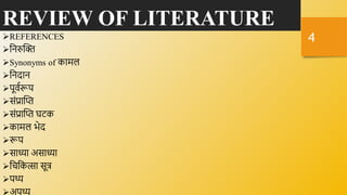 REVIEW OF LITERATURE
REFERENCES
निरुक्ति
Synonyms of कामल
निदाि
पूर्वरूप
संप्राक्ति
संप्राक्ति घटक
कामल भेद
रूप
साध्या असाध्या
निनकत्सा सूत्र
पथ्य
4
 