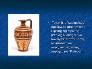    Το επίθετο "καμαραϊκός"Το επίθετο "καμαραϊκός"
προέρχεται από τον τόποπροέρχεται από τον τόπο
εύρεσης της πρώτηςεύρεση...