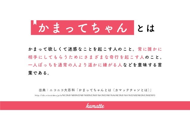 Kamatte かまって Kamatte かまって
