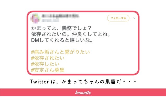 Kamatte かまって