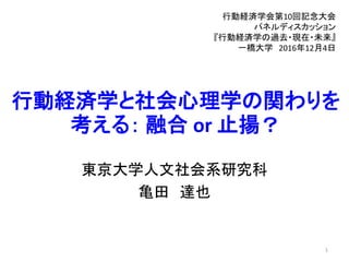 パネルディスカッション 行動経済学の過去 現在 未来 亀田達也 東京大学 資料3 3