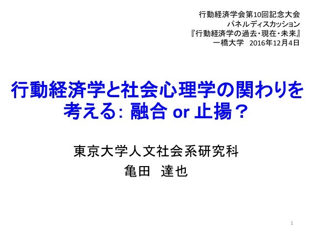 パネルディスカッション 行動経済学の過去 現在 未来 亀田達也 東京大学 資料3 3 パネルディスカッション 行動経済学の過去 現在 未来 亀田達也 東京大学 資料3 3