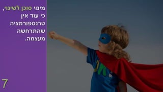 ‫מינוי‬‫לשינוי‬ ‫סוכן‬,
‫ע‬ ‫כי‬‫ו‬‫אין‬ ‫ד‬
‫טרנספורמציה‬
‫שהתרחשה‬
‫מעצמה‬.
7
 