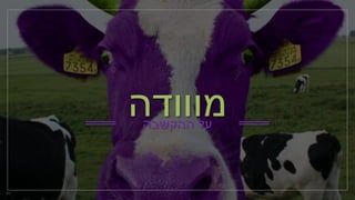 ‫מווודה‬‫ההקשבה‬ ‫על‬
 