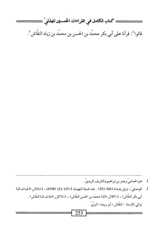  الكامل في القراءات الخمسين 2.pdf