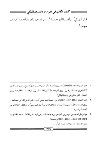  الكامل في القراءات الخمسين 2.pdf