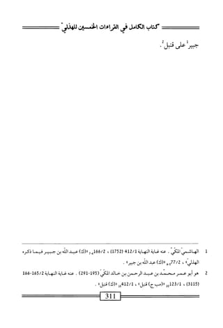  الكامل في القراءات الخمسين 2.pdf