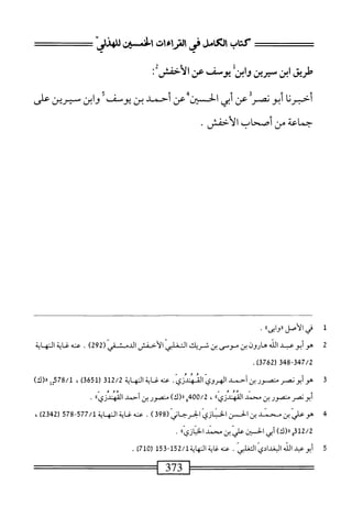  الكامل في القراءات الخمسين 2.pdf