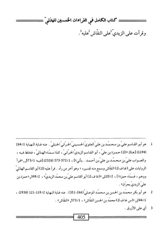  الكامل في القراءات الخمسين 2.pdf