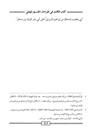  الكامل في القراءات الخمسين 2.pdf