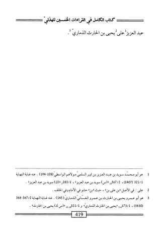  الكامل في القراءات الخمسين 2.pdf