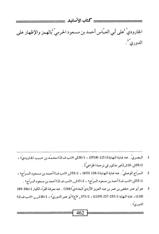  الكامل في القراءات الخمسين 2.pdf