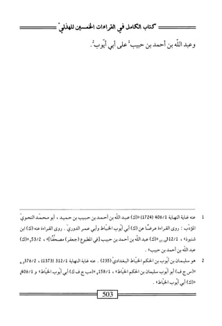  الكامل في القراءات الخمسين 2.pdf