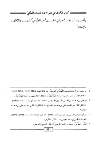  الكامل في القراءات الخمسين 2.pdf