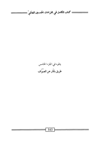  الكامل في القراءات الخمسين 2.pdf