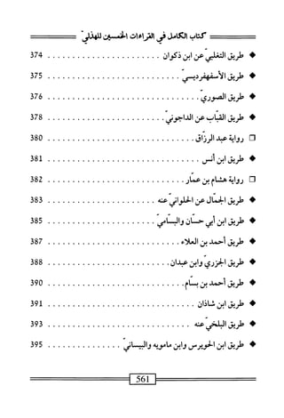  الكامل في القراءات الخمسين 2.pdf
