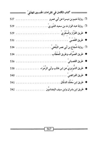  الكامل في القراءات الخمسين 2.pdf
