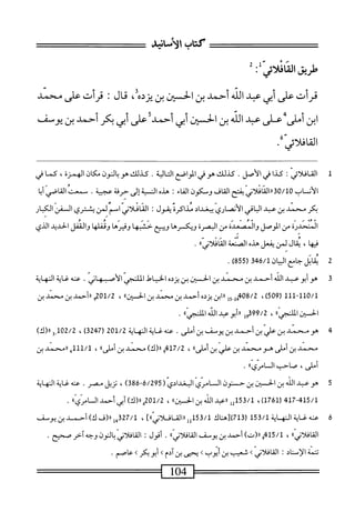 ‫كتاب‬
‫الأنابء‬
‫<يقاكاذلأشلثت‬
‫قرأت‬
‫على‬
‫أبي‬
‫عبد‬
‫الله‬
‫أحمد‬
‫بن‬
‫الحسين‬
‫بن‬
‫يزده‬
،
‫قال‬
!
‫قرأت‬
‫على‬
‫محمد‬
‫ابن‬
‫أملى‬
‫على‬
‫ب‬
‫الله‬
‫بن‬
‫الحتن‬
‫أبي‬
‫أحمد‬
‫على‬
‫أبي‬
‫يكر‬
‫أحمد‬
‫بن‬
‫يوث‬
/‫القافلائي‬
1
‫ا‬
‫ائي‬‫ل‬‫اف‬‫ئ‬‫ل‬
:
‫كذا‬
‫في‬
.‫الأصل‬
‫كذلك‬
‫هوفي‬
‫الواضع‬
‫اكالية‬
.
‫كذلك‬
‫ص‬
‫باكون‬
‫مكان‬
،‫الهمزة‬
‫كما‬
‫قي‬
‫الأن‬
‫اب‬
‫قرراكادلأني‬0/‫ل‬0
‫بقح‬
‫القاف‬
‫ومكون‬
‫اء‬‫ف‬‫ال‬
I
‫هده‬
‫الن‬
‫ة‬‫ب‬
‫إلى‬
‫حرفة‬
‫عجيية‬
.
‫سمعت‬
‫القاصي‬
‫ا‬‫ب‬‫أ‬
‫بكر‬
‫محمد‬
‫بن‬
‫عبد‬
‫الباقي‬
‫الانمارى‬
‫ببغداد‬
‫مداك^^ة‬
‫شول‬
•
‫القافلامحى‬
‫امم‬
‫لمن‬
‫يهسترى‬
‫السفن‬
‫الكبار‬
‫المحدرة‬
‫من‬
‫الوصل‬
‫والمصعدة‬
‫من‬
‫البصرة‬
‫ويكسرها‬
‫ؤيثح‬
‫حشثها‬
‫وقبرها‬
‫وقفلها‬
‫والقفل‬
‫الحديد‬
‫الذي‬
‫فيها‬
،
‫يقال‬
‫لمن‬
‫يفعل‬
0‫هذ‬
‫الصنعة‬
»‫المادلأنى‬
.
2
‫مب‬
‫اتل‬
‫جامع‬
‫ة‬64/‫الثيانل‬
(
855
)
.
3
‫ه‬
‫و‬
‫أبو‬
‫عبد‬
‫الله‬
‫أحمد‬
‫بن‬
‫محمد‬
‫بن‬
‫الحسن‬
‫بن‬
‫يزده‬
‫الخيامحل‬
‫المالنجى‬
.‫الأصبهانى‬
‫عنه‬
‫غاية‬
‫النهاية‬
1‫ل~لل‬01/‫ل‬
(
509
)
،
‫ل‬5-‫ثممةهمأ‬
‫ابن‬‫ر‬‫ر‬
‫يزده‬
‫أحمد‬
‫بن‬
‫محمد‬
‫بن‬
،
201/2
‫و‬
‫ررأحمد‬
‫بن‬
‫محمد‬
‫ين‬
‫الحسن‬
))‫الملجئ‬
،
99/2
‫ل‬9‫ق‬
»ّ،‫«أيوعبدافهاثم‬
.
4
‫ه‬
‫و‬
‫محمد‬
‫ين‬
‫علي‬
‫بن‬
‫أحمد‬
‫بن‬
‫يوصف‬
‫بن‬
‫أملى‬
.
‫عنه‬
‫غاية‬
‫النه‬
‫اية‬
201/2
(
3247
)
،
102/2
‫و‬
)‫رر(ك‬
‫محمد‬
‫بن‬
‫أملى‬
‫هو‬
‫محمد‬
‫بن‬
‫'علي‬
‫بن‬
))‫أملى‬
،
417/2
‫و‬
)‫رر(ك‬
‫محمد‬
‫بن‬
))‫أملى‬
،
111/1
‫ه‬
‫ررمحمد‬
‫بن‬
،‫أملى‬
‫صاحب‬
))‫السامري‬
•
5
‫ه‬
‫وعبد‬
‫الله‬
‫بن‬
‫الحسن‬
‫بن‬
‫حمستون‬
‫السس‬
‫امري‬
‫البغدادي‬
(
6/295
~
386
)
،
‫نزيل‬
‫مصر‬
.
‫عته‬
‫غاية‬
‫النهاية‬
417-415/1
(
1761
)
،
53/1
،‫لإ‬
‫؛احمد‬
‫الك‬
‫بن‬
،‫افن‬
،
201/2
،
)‫اا(ك‬
‫أبي‬
‫أحمد‬
‫ال‬
»‫اصي‬
.
‫ة‬
‫ع‬
‫نه‬
‫غاية‬
‫المه‬
‫اة‬
153/1
‫ر‬
713
‫)لهتاك‬
153/1
‫؛‬،
]،‫<االقافلأني‬
،
27/1
‫م‬
‫ار(ف‬
)‫ك‬
‫أحمد‬
‫بن‬
‫بوش‬
))‫أني‬‫ل‬‫اف‬‫ق‬‫ال‬
،
415/1
‫و‬
)‫رر(ت‬
‫أحمد‬
‫بن‬
‫يومض‬
))‫أنى‬‫ل‬‫اف‬‫ق‬‫ال‬
.
‫أقول‬
‫أني‬‫ل‬‫اف‬‫ق‬‫ال‬
‫بالون‬
‫وجه‬
‫آخر‬
‫صحح‬
.
‫ثن‬
‫الإسناد؛‬
‫أتي‬‫ل‬‫اف‬‫ق‬‫ال‬
>
‫شعيب‬
‫بن‬
‫أيوب‬
>
‫يحنى‬
‫بنآدم‬
>
‫أبو‬
‫يم‬
>
‫ماصم‬
•
==^=^^=
104
 