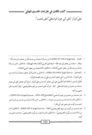 ‫كتاب‬
‫لربمراءات‬.‫لأى‬
‫ِلمعنسر‬‫ا‬
‫على‬
‫الزان‬
‫على‬
‫أبى‬
‫عون‬
‫الوامطى‬
‫عر‬
‫شعيب‬
•
=
‫ا‬
‫لثانة‬
:
‫غية‬
‫الهاة‬
176/2
-
177
(
1350
)
‫اا(س‬
‫ب‬
)‫ك‬
‫سند‬
‫بن‬
‫عدس‬
‫بن‬
‫جعفر‬
‫أبو‬
‫ب‬
‫الذ‬
-
‫ؤيقال‬
‫؛‬
‫محمد‬
‫بن‬
‫جعفر‬
‫أبوعبد‬
‫الله‬
~
)‫البغدادي‬
®‫الحربي‬
‫[كذا‬
‫اء‬‫خ‬‫ال‬‫ب‬
‫المهملهء‬
،
2.‫تمةلم‬
‫رر(س‬
‫مب‬
)‫ك‬
‫محمد‬
‫بن‬
‫عبد‬
‫الله‬
‫بن‬
‫جعفر‬
>‫الحر؛يا‬
]‫[كذا‬
،
44/2
‫إ‬‫و‬‫ل‬
)‫رر(ك‬
‫محمد‬
‫بن‬
‫جعفر‬
^‫الحربي‬
]‫[كدا‬
.
1
‫ا‬
‫لبغدادي‬
•
‫عنه‬
‫غاية‬
‫النهاية‬
4/2
"2‫ل‬
215
(
3301
)
،
221/2
‫وإ_هإ‬
)‫رر(مب‬
‫أبو‬
‫جعفر‬
‫محمد‬
‫أو‬
‫أحمد‬
‫بن‬
®‫عرالواز‬
،
‫ل‬5-‫ل‬4‫ثممللل‬
‫أبي‬‫ر‬‫ر‬
‫جعفر‬
‫أحمد‬
‫بن‬
‫عر‬
‫بن‬
‫عد‬
‫الصمد‬
‫ازء‬‫ز‬‫الي‬
.
‫ابل‬‫ق‬‫ي‬
‫المستسر‬
‫قلت‬/‫ل‬
‫أ‬‫ر‬‫ررق‬
‫ابربي‬
‫على‬
‫ش‬
‫جعفر‬
‫أحمد‬
‫بن‬
‫علي‬
‫البزاز؛‬
‫وقرأ‬
‫أبوجعفر‬
‫على‬
‫أثمي‬
‫عون‬
‫محني‬
)‫ن‬‫ب‬
‫عمروبن‬
‫عون‬
‫اسطي‬‫و‬‫ال‬
•
‫قال؛‬
‫قرأت‬
‫على‬
‫شعب‬
‫بن‬
‫أيوب‬
‫الصرفي؛‬
‫أ‬‫ر‬‫وق‬
‫شعب‬
‫على‬
‫ا‬‫ك‬‫يحت‬
®‫بنآدم‬
•
2
‫ه‬
‫و‬
‫سند‬
‫بن‬
‫صروبن‬
‫عون‬
‫ال‬
‫لس‬
‫فل‬/62‫ه‬+(
270
+/
270
)
.
‫غايةالمه‬،‫عث‬
‫اية‬
221/2
(
29
)‫قق‬
،
327/1
‫يل‬
)‫رر(مب‬
)<‫محني؛‬
‫عمرو‬
‫بن‬
®‫عون‬
،
32-2‫لم‬،‫أ‬'‫م‬‫ت‬
‫رر(س‬
)‫ك‬
‫محني‬
‫ين‬
‫عمرو‬
‫بن‬
‫عون‬
‫عن‬
‫ن‬
‫م‬
‫ب‬
‫بن‬
‫أيوب‬
‫عن‬
،‫يحمحك‬
‫عن‬
‫أبي‬
®‫بكر‬
*
3
‫ه‬
‫و‬
‫شمب‬
‫بن‬
‫أتوب‬
‫بن‬
‫رزيق‬
‫الصرفي‬
(
261
)
.
‫محه‬
‫غاية‬
‫المهاة‬
‫ق‬72/‫ل‬
(
1422
)
،
63/2
‫قبملرر(ت‬
‫س‬
‫أل‬
‫آ‬
‫شعب‬
‫بن‬
‫أيوب‬
®ّ‫ي‬‫الصرف‬
،
9‫ةملةمح‬
،‫رر(س‬
‫شعب‬
‫بن‬
‫أيوب‬
‫الصرفي‬
،
‫صاحب‬
‫يحص‬
‫بن‬
»‫آدم‬
.
=———^
121
———=—
 