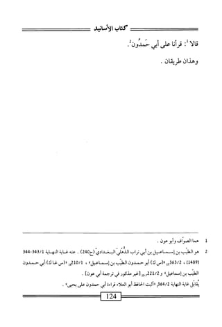 ^=:==^=^
‫كتاب‬
‫الاماس‬
‫ا‬‫ل‬‫ا‬‫ق‬
:‫ل‬
‫ا‬‫ن‬‫أ‬‫ر‬‫ق‬
‫على‬
‫بي‬1
.‫حمدوزي‬
‫وهذان‬
‫طريقان‬
.
1
‫ه‬
‫ما‬
‫الصواف‬
‫وأبوعون‬
.
2
‫ه‬
‫و‬
‫اللب‬
‫بن‬
‫إسماعيل‬
‫بن‬
‫أبي‬
‫اب‬‫ر‬‫ت‬
‫الذم‬
042‫ّ(ح‬‫ي‬‫اوغداد‬
)
.
‫عنه‬
‫اية‬‫غ‬
‫المه‬
‫ة‬‫ب‬‫ا‬
343/1
-
344
‫ر‬
1489
)
،
363/2
‫إ‬‫و‬
‫رر(س‬
)‫ك‬
‫أبوحمدون‬
‫الهلمب‬
‫بن‬
،‫إسسماعيل؛‬
،
/‫ل‬
210
‫إ‬‫ق‬
‫را(س‬
‫غا‬
)‫ك‬
‫أيي‬
‫حمدون‬
‫الطيب‬
‫بن‬
‫إسمامل؛؛‬
‫أ‬0-7‫وحرلجج‬
‫م‬
‫مذكور‬
‫في‬
‫ترجمة‬
‫أبي‬
‫عوزا‬
•
‫ابل‬‫ق‬‫ي‬
‫اية‬‫غ‬
‫المهابة‬
364/2
‫إ‬
‫أثست‬‫ر‬‫ر‬
‫اففل‬‫ح‬‫ال‬
‫أبوالعلاء‬
‫قراءة‬
‫أبي‬
‫حمدون‬
‫على‬
،>‫يحيى‬
.
=—
124
 