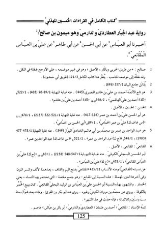 ‫كتاب‬
‫الأنامل‬
‫فى‬
١٠١٥^
‫افن‬
"‫للهذلي‬
21
‫رواة‬
‫س‬
‫الباراساردي‬
‫وانمارمي‬
‫وهوميمون‬
‫بن‬
‫ثم‬:‫اثحل‬‫ص‬
‫أ"مردا‬
‫أبو‬
‫اس‬-‫العب‬
‫ص‬
‫أبي‬
‫الحسن‬
‫عن‬
‫أبي‬
‫طاهر‬
‫عن‬
‫علي‬
‫بن‬
‫العباس‬
.‫ضك‬1‫المئ‬
‫ل‬
‫ص‬
‫الح؛‬
‫ب‬
‫من‬
‫طريق‬
‫الحربي‬
،‫وبكار‬
‫الأصل؛‬
‫وهوفي‬
‫غير‬
،‫موصعه‬
‫على‬
‫الأرجح‬
‫غفلة‬
‫في‬
‫الفل‬
•
‫وقد‬
‫نقلته‬
‫إلى‬
‫موصعه‬
,‫الناب‬
‫يتقن‬
‫هنا‬
‫كتاب‬
‫لةل(طريق‬/‫الكاملق‬
‫أيى‬
)‫حمدون‬
.
2
‫م‬
‫ائل‬
‫جاح‬
‫المان‬
357/1
(
896
)
.
3
‫ه‬
‫و؛اج‬
‫الأئنة‬
‫أحمد‬
‫بن‬
‫ءفي'ينطشم‬
(‫المدى‬
445
)
.
‫ه‬‫ت‬‫حم‬
‫ايت‬‫ه‬‫الت‬
89/1
09-
(
403
)
،
522/1
‫إ‬
)‫رر(ك‬
‫أحمد‬
‫بن‬
‫علي‬
‫؛‬،‫الهاشمي‬
،
398/2
‫أإ_وإ‬
)‫ار(ك‬
‫أحمد‬
‫بن‬
‫علي‬
‫ين‬
‫هاتمءا‬
•
4
‫ا‬
‫لحسن‬
،‫الحض‬
.‫الأصل‬
‫هو‬
‫أبوالحز‬
‫علي‬
‫ين‬
‫أحمد‬
‫ين‬
‫صر‬
(
328
-
417
)
.
‫ة‬.‫صهلح‬
‫اكهايه‬
521/1
-
522
(
2157
)
،
476/1
ّ‫إ‬
_(«
‫ا‬‫غ‬
‫ف‬
)‫ك‬
‫علي‬
‫بن‬
‫عمر‬
»‫الحامي‬
،
02‫لروة‬
‫أبي‬‫ر‬‫ر‬
‫الحسن‬
‫بن‬
"‫الحامي‬
•
5
‫ه‬
‫وعبد‬
‫الواحد‬
‫بن‬
‫عمر‬
‫بن‬
‫محمد‬
‫بن‬
‫أبي‬
‫هاشم‬
‫العدائي‬
)3‫بم‬9(‫البزاز‬
.
‫عنه‬
‫غاية‬
‫النهاية‬
،‫إ‬77-‫ه‬37/‫ل‬
‫ر‬
983
)‫ل‬
،
548/1
‫إ‬
‫رر(ج‬
)‫ك‬
‫عبد‬
‫الواحد‬
‫بن‬
»‫ءمر‬
،
‫ل‬/‫ل‬
52
2ِ
‫<ر(س‬
‫غا‬
‫ف‬
)‫ك‬
‫عبد‬
‫الواحد‬
‫بن‬
،‫عمرا‬
.
6
‫ا‬
‫كانعي‬
I
،‫اكالعى‬
.‫الأصل‬
‫أبوالحن‬
‫المالي‬
‫امموفي‬
.
‫محهغ‬
‫ايةاوهاية‬
547/1
-
548
(
2238
)
،
80/1
‫س‬
‫رر(جك)ءاليبن‬
‫انماس‬
))‫اكانمي‬
،
475/1
‫ول‬
»‫رر(جك)عايينانماس‬
.
‫عن‬
‫ن‬
‫بته‬
)‫(افلقانعي‬
‫وعنه‬
‫الأن‬
‫اب‬
435/11
‫اراكانعي‬
‫بفتح‬
‫المم‬
،‫والقاف‬
‫بعدهما‬
‫الألف‬
‫وكسر‬
‫النون‬
‫وفي‬
‫آخرها‬
‫انمن‬
‫افلهملة‬
‫هذه‬
‫المبة‬
‫إلى‬
‫اع‬‫ق‬‫افل‬
~
‫وهو‬
‫جمع‬
‫مقنعة‬
~
‫التي‬
‫تختمر‬
‫بها‬
‫الم‬
‫اء‬
،
‫يعني‬
‫الخمار‬
.
‫والمشهور‬
‫بهده‬
‫التبة‬
‫أبوالحز‬
‫علي‬
‫بن‬
‫انمناس‬
‫بن‬
‫الوليد‬
‫الي‬‫ج‬‫الث‬
‫انعي‬‫ق‬‫افل‬
•
‫كان‬
‫يبيع‬
‫الخمر‬
‫بالكوفة‬
•
‫يروي‬
‫عن‬
‫محمد‬
‫بن‬
‫مروان‬
‫الكوفي‬
‫وغيره‬
.
‫روى‬
‫عنه‬
‫أبوبكر‬
‫بن‬
.‫القرئ‬
‫ومات‬
‫بعد‬
‫شوال‬
‫م‬‫ح‬
‫نة‬
‫مست‬
‫ستين‬،‫و‬
،‫وثلاثمائة‬
‫فانه‬
‫حدث‬
‫فى‬
‫هذا‬
،‫الشهرا‬
.
‫تتمة‬
‫إس‬‫ل‬‫ا‬
‫ناد‬
‫ت‬
>‫المقانحى؛‬
‫أحمد‬
‫بن‬
‫عثمان‬
‫ك‬
‫انملماردي‬
‫والدارمى‬
‫ك‬
‫أبوبكر‬
‫بن‬
‫عياش‬
‫ك‬
‫عاصم‬
.
 