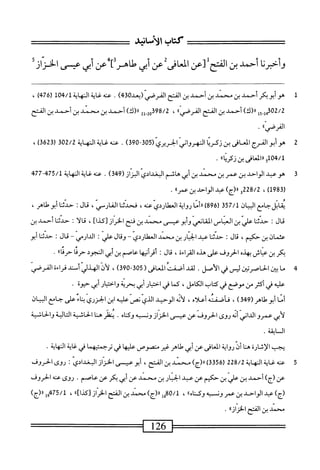 ‫تتت^ت^^تتتتتتت‬:^‫تت^^^ت^^تت‬:
‫كنآب‬
‫ّاشش‬‫أ‬‫ال‬
‫وأخرنا‬
‫أحمد‬
‫بن‬
‫الفتح‬
‫زعن‬
‫افى‬‫ع‬‫الم‬
‫عن‬
‫أبي‬
‫طاهر‬
]
‫عن‬
‫أبي‬
‫عيسى‬
‫الخزان‬
‫ل‬
‫ه‬
‫وأبوبكر‬
‫أحمد‬
‫بن‬
‫محمد‬
‫بن‬
‫أحمد‬
‫ين‬
‫المح‬
)‫قبم‬0‫القرصي(دعد‬
.
‫عنه‬
‫غاية‬
‫النهاية‬
1‫هه‬/1
)‫بم‬67‫ر‬
،
302/2
‫ِوإ‬‫إ‬‫ه‬
)‫رر(ك‬
‫أحمد‬
‫بن‬
‫الفتح‬
،‫القرصي؛‬
،
2j_2q398/2
)‫رر(ك‬
‫أحمد‬
‫بن‬
‫محمد‬
‫بن‬
‫أحمد‬
‫بن‬
‫الفتح‬
،،‫القرصي‬
.
2
‫ا‬
ّ‫ى‬‫لنهروان‬
‫الحريري‬
‫ب‬50(
390
)
.
‫عنه‬
‫غاية‬
‫المهاية‬
302/2
(
3623
)
،
104/1
‫وارانمافى؛نزمااا‬
.
3
‫ه‬
‫وعبد‬
‫الواحد‬
‫بن‬
‫عمر‬
‫بن‬
‫محمد‬
‫بن‬
‫أبي‬
‫هاشم‬
‫البغدادي‬
(‫البزاز‬
349
)
.
‫عنه‬
‫غاية‬
‫النهاية‬
‫ج‬77~‫ج‬57/‫ل‬
‫ر‬
983
)‫ل‬
،
٣٨
)‫رررج‬
‫عد‬
‫الواحد‬
‫بن‬
"‫عم‬
•
‫يمابلحامع‬
‫ان‬‫ي‬‫الب‬
357/1
(
896
)
‫ا‬‫م‬‫أ‬‫ر‬‫ر‬
‫رواية‬
‫العهلاردي‬
،‫عته‬
‫ا‬‫ن‬‫فحدث‬
،‫الفارمي‬
‫قال‬
‫حدثنا‬
‫أبوهناهر‬
،
‫قال‬
'•
‫حدثنا‬
‫علي‬
‫بن‬
‫العباس‬
‫القانعي‬
‫أبو‬‫و‬
‫عيسى‬
‫محمد‬
‫ين‬
‫فتح‬
‫الحران‬
]‫[كذا‬
،
‫ا‬‫ل‬‫ا‬‫ق‬
I
‫حدثنا‬
‫أحمد‬
‫ين‬
‫عثمان‬
‫ين‬
،‫حكيم‬
‫ال‬‫ق‬
I
‫ا‬‫ن‬‫حدث‬
‫عبد‬
‫ار‬‫ب‬‫الح‬
‫ين‬
‫محمد‬
‫اردي‬-‫العهل‬
~
‫وقال‬
‫علي‬
I
‫الدارمي‬
~
.‫قال‬
‫ا‬‫ن‬‫حدث‬
‫أبو‬
‫بكر‬
‫بن‬
‫عياش‬
‫بهذه‬
‫الحروف‬
‫على‬
0‫يرد‬
‫القراءة‬
،
‫قال‬
‫أقرأنيها‬
‫عاصم‬
‫بن‬
‫أبي‬
‫النجود‬
‫حريا‬
،،‫ا‬‫ح‬‫حرم‬
.
4
‫م‬
‫ا‬
‫بين‬
‫الحاصرتين‬
‫ليس‬
‫في‬
‫الأصل‬
.
‫لقد‬
‫أصفت‬
‫افى‬‫ع‬‫الم‬
(
305
-
390
)
،
‫لأن‬
‫الهذلي‬
‫أمتد‬
‫قراءة‬
‫القرصي‬
‫عله‬
‫في‬
‫أكثر‬
‫من‬
‫موصع‬
‫قي‬
‫كتاب‬
،‫الكامل‬
‫كما‬
‫في‬
‫ار‬‫ي‬‫اخت‬
‫أبي‬
‫بحرية‬
‫واحسار‬
‫أبي‬
‫حثوة‬
•
‫أما‬
(‫أبومحناهر‬
349
)
،
‫فاصمته‬
‫أعلاه‬
،
‫لأنه‬
‫الوحيد‬
‫الذي‬
‫نص‬
‫عليه‬
‫ابن‬
‫الجزري‬
‫اء‬‫ن‬‫ب‬
‫على‬
‫جامع‬
‫البيان‬
‫أبي‬‫ل‬
‫عمرو‬
‫الداني‬
‫أنه‬
‫روى‬
‫الحروف‬
‫عن‬
‫عيسى‬
‫الحران‬
‫ون‬
‫به‬
‫وكناه‬
•
‫ينظر‬
‫هنا‬
‫الحاشية‬
‫الية‬‫ت‬‫ال‬
‫والحاشية‬
‫السابقة‬
.
‫يجب‬
‫الإثارة‬
‫هنا‬
‫أن‬
‫رواية‬
‫العافي‬
‫عن‬
‫أبي‬
‫طاهر‬
‫غير‬
‫متصوص‬
‫عليها‬
‫في‬
‫ترحمتيهما‬
‫في‬
‫غاية‬
‫النهاية‬
•
5
‫ع‬
‫ه‬‫ن‬
‫غاية‬
‫النهاية‬
228/2
(
3356
)
)‫ار(ج‬
‫محمد‬
‫بن‬
،‫القح‬
‫أبو‬
‫عيسى‬
‫الخزان‬
‫البغدادي‬
‫؛‬
‫روى‬
‫الحروف‬
‫عن‬
)‫(ج‬
‫أحمد‬
‫بن‬
‫علي‬
‫بن‬
‫حكيم‬
‫عن‬
‫عيد‬
‫ار‬‫ن‬‫الح‬
‫بن‬
‫محني‬
‫عن‬
‫أبي‬
‫بكر‬
‫عن‬
‫عاصم‬
.
‫روى‬
‫عنه‬
‫الحروف‬
)‫(ج‬
‫عبد‬
‫الواحد‬
‫بن‬
‫عمر‬
‫ون‬
‫ه‬‫ب‬
،،‫وكناه‬
،
‫غإ‬08/‫ل‬
)‫رر(ج‬
‫محمد‬
‫بن‬
‫الفتح‬
‫الحران‬
‫[كدا]اا‬
،
475/1
‫إ‬‫و‬
)‫رر(ج‬
‫محمد‬
‫بن‬
‫الفتم‬
"‫الخراز‬
•
=======‫=========صآب‬
 