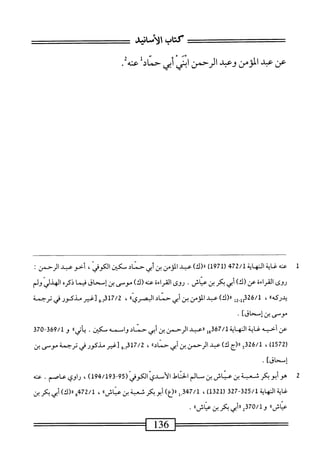‫كتاب‬
‫الأناشد‬
^
‫عن‬
‫عد‬
‫الومن‬
‫وعد‬
‫الرحمن‬
‫ابش‬
‫أبى‬
‫حمادل‬
.‫ط‬
1
‫ع‬
‫نه‬
‫غاية‬
‫النهاية‬
472/1
(
1971
)
)‫رر(ك‬
‫عبد‬
‫المؤمن‬
‫بن‬
‫أبى‬
‫حناد‬
‫مكثن‬
،‫الكوفي‬
‫أخو‬
‫عبد‬
‫الرحمن‬
;
‫روى‬
‫القراءة‬
‫عن‬
)‫(ك‬
‫أبي‬
‫بكر‬
‫بن‬
‫عياش‬
•
‫روى‬
‫الخراءة‬
‫عنه‬
)‫(ك‬
‫موسى‬
‫بن‬
‫إسحاق‬
‫ا‬‫م‬‫فت‬
‫ذكره‬
‫الهذلي‬
‫ولم‬
،®‫يدركه‬
‫ل‬2-‫لمقةتأأ‬
)‫اا(ك‬
‫عبد‬
‫المؤمن‬
‫بن‬
‫أبي‬
‫حناد‬
»‫اوصري‬
،
‫ة‬-‫تغيرمذضرفيترجم‬8‫يمحلم‬
‫موسى‬
‫بن‬
]‫إسحاق‬
•
‫عن‬
‫أحيه‬
‫غاية‬
‫النهاية‬
67/1
‫إ‬‫ج‬‫ق‬
‫ررعبد‬
‫الرحمن‬
‫بن‬
‫أبي‬
‫حناد‬
‫اس‬‫و‬
‫مه‬
.‫مكثن‬
‫اني‬‫ي‬
‫؛‬‫ا‬
‫و‬
69/1
‫ة‬7‫ه‬-‫ق‬
،‫لةآقل‬
،
5‫لمقةق‬
‫ارج‬‫ر‬
،‫ك‬
‫عد‬
‫الرحمن‬
‫بن‬
‫أبي‬
®‫حناد‬
،
8-‫ةملإلهم‬
‫[■فر‬
‫مذكور‬
‫في‬
‫ترجمة‬
‫موسى‬
‫بن‬
]‫إسحاق‬
.
2
‫ه‬
‫و‬
‫أبو‬
‫بكر‬
‫ث‬
‫عتة‬
‫بن‬
‫عناش‬
‫بن‬
‫سالم‬
‫احل‬‫ن‬‫الح‬
‫الأسدي‬
‫الكوفي‬
59(
-
194/193
)
،
‫راوي‬
‫عاصم‬
.
‫عنه‬
‫اية‬‫غ‬
‫اية‬‫ه‬‫الن‬
325/1
-
327
(
1321
)
،
347/1
‫ل‬.
)‫«(ع‬
‫أبوبكر‬
‫ثمة‬
‫بن‬
))‫خاش‬
،
472/1
‫ورا(ك)أ؛ييكر؛ن‬
»‫عناش‬
‫ررأ؛ي‬2‫ق‬7‫ه‬/‫وأ‬
‫بكرين‬
»‫عناش‬
.
=———^
136
=
—
 