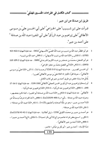 ‫كتاب‬
،<،5^
‫رماءات‬
‫؛ن‬-‫الخس‬
"‫للهزلى‬
‫طريق‬
‫ابن‬
‫صدقت‬
‫من‬
‫ابن‬
‫جثير‬
•
‫قرأت‬
‫على‬
‫ابن‬
‫شيب‬
‫على‬
‫الخزاعي‬
‫ض‬
‫أبي‬
‫الخ‬
‫ن‬
‫علي‬
‫بن‬
‫موس‬
‫اكي‬‫م‬‫أنمل‬‫ل‬‫ا‬
‫أعلى‬
‫إبراهم‬
‫بن‬
‫عد‬
‫ُ'على‬‫ق‬‫الررا‬
‫أبي‬
‫المغيرة‬
‫عبد‬
‫الله‬
‫بن‬
‫صدقة‬
‫أ‬
‫على‬
‫أحمل‬
‫بن‬
•‫حمر‬
1
‫م‬
‫أيوالظفر‬
‫همد‬
‫اذبن‬
‫شبب‬
‫بن‬
‫عبد‬
‫الذ‬
‫الضي‬
(^‫الأب‬
451
)
.
‫سئةاوهاة‬
23422/1
‫ب‬
(
1785
)
،
10/2
‫إإ‬.‫لور‬
)‫اا<ك‬
‫حمد‬
‫الذ‬
‫ين‬
‫ثيب‬
‫الأصبهانيء‬
،
399/2
_«‫أو‬
‫الذ‬
‫بن‬
‫ثيب‬
11
.
2
‫ص‬
‫أبو‬
‫القفل‬
‫سند‬
‫بن‬
‫جعفر‬
‫بن‬
‫حمد‬
‫الكربمر‬
(‫الحرحاني‬
408
)
.
‫حمي‬
109/2
-
110
)2‫ة‬9‫رق‬
،
‫ل‬5،‫لرححؤ‬
)‫رر(ك‬
‫أبي‬
‫الفضل‬
‫محمد‬
‫بن‬
‫جعفر‬
»‫الخزاعي‬
.
3
‫أ‬
‫بو‬
‫الحسن‬
‫الضرير‬
.
‫عنه‬
‫غاية‬
‫النهاية‬
0/0
)0‫ر‬
‫[لا‬
‫ترجمة‬
]‫له‬
،
‫و_ه‬71/‫ل‬
)‫اا(ك‬
‫عر‬
‫ن‬
‫موسى‬
))‫اكي‬‫ط‬‫أن‬‫ل‬‫ا‬
،
‫ّاء‬‫ر‬‫سرفةالق‬
‫ار‬‫ب‬‫الك‬
567/2
‫رلءلي‬
‫بن‬
‫موسى‬
‫الأنطاكي‬
))‫الضرير‬
.
‫ابل‬‫ق‬‫ي‬
‫هنا‬
‫رواية‬
‫حفص‬
‫من‬
‫طريق‬
‫أحمد‬
‫بن‬
‫حبير‬
‫هي‬
‫كتاب‬
.‫الأكامل‬
4
‫أ‬
‫بو‬
‫إسحاق‬
‫إبرامم‬
‫بن‬
‫الرزاق‬
‫بن‬
‫الحسن‬
‫انمجلي‬
‫الأنطاكي‬
(
339/338
)
.
‫محهغايةالهاية‬
16/1
71-
،)6‫لج‬
88/1
9‫هم‬
))‫را(ك)إ؛راهم؛نبالرزاق‬
،
2533/1
))‫«(ك)إ؛رم؛نبالرزاق‬
.
5
‫ا‬
‫لأنطاكي‬
•
‫عته‬
‫غاية‬
‫النهاية‬
23/1
‫إ‬‫و‬ِ‫ل‬2‫ج‬
)‫را(ك‬
‫عبد‬
‫الله‬
‫ين‬
‫صدقة‬
‫أبو‬
،‫الغيرة‬
‫كدا‬
‫ذكره‬
،‫بعضهم‬
‫وصوابه‬
‫عبيد‬
‫الله‬
‫بن‬
‫صدقة‬
•
®‫اتي‬‫ي‬
‫و‬
488/1
‫ر‬
2029
)
‫[هناك‬
488/1
‫أ‬
‫و‬
‫ررأحد‬
‫القراءة‬
‫عرصا‬
‫وسماعا‬
‫عن‬
)‫رك‬
‫أحمد‬
‫بن‬
‫جبير؛‬
‫وهو‬
‫من‬
‫جلة‬
‫أصحابه‬
‫وأعلمهم‬
]))‫يالأداء‬
،
42/1
‫إ‬_
)‫رر(ك‬
‫عبيد‬
‫الله‬
‫بن‬
))‫صدقة‬
،
)‫لرر(ك‬7‫ةأ‬/‫أ‬
‫عبيد‬
‫افه‬
‫بن‬
))‫صدقة‬
.
6
^
‫عنه‬.‫أنطاكية‬
‫غاية‬
‫المهاية‬
42/1
34-
‫ر‬
176
‫)سم‬
42/1
‫ل‬5,‫هل‬
‫ررسمع‬
‫بعض‬
‫قراءة‬
‫عاصم‬
‫من‬
‫(ج‬
)‫ك‬
‫أبي‬
‫اكر‬‫ب‬
]))‫شعبة‬
،
326/1
9.‫و‬
)‫رر(ج‬
‫أحمد‬
‫بن‬
"‫جسر‬
،
88/1
‫مورا(ك)أحمد؛ن‬
‫حير‬
))‫الأنطاكي‬
.
‫تتمة‬
‫الإمحساد‬
٠
‫أحمد‬
‫بن‬
‫جسر‬
‫ك‬
‫أبو‬
‫يكر‬
‫بن‬
‫عمامحي‬
‫ك‬
‫عاصم‬
•
—=^‫=^س‬
139
 