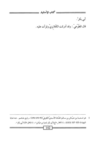 ‫كتاب‬
‫الأمانيد‬
•ُ‫م‬‫ر؛‬
‫قال‬
‫وعي‬i‫االه‬
‫ت‬
‫وقد‬
‫أدركت‬
‫الكلابزى‬
‫وقرأت‬
‫اليه‬‫ع‬
1
‫ه‬
‫وت‬
‫عبة‬
‫بن‬
‫عناش‬
‫ين‬
‫الم‬
‫الخناط‬
‫الأدي‬
‫الكوفي‬
)‫ل‬9‫بم‬/‫ل‬39-59(
،
‫راوي‬
.‫عاصم‬
‫محه‬
‫غاية‬
‫الهاية‬
325/1
327
(
1321
)
،
47/1
)‫إا<(ع‬.‫ق‬
‫أبوبكر‬
‫شب‬
‫بن‬
»‫ء؛اش‬
،
242/1
،
)‫اا(ك‬
‫أبي‬
‫ا‬‫ر‬‫بك‬
.
142
 