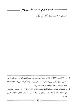 ‫كتاب‬
‫ص‬
‫فى‬
١٥^
‫الخمين‬
‫لمذز‬
‫إسحاق‬
‫بن‬
‫عس‬
‫الطائي‬
‫على‬
‫أبى‬
‫بكر‬
•
1
‫ع‬
‫نه‬
‫غاية‬
‫النهاية‬
157/1
(
732
)
)‫ال(ك‬
‫إسحساق‬
‫بن‬
‫عيي‬
‫ين‬
‫حبير‬
‫الغبي‬
‫الكوفي‬
‫ت‬
‫روى‬
‫القراءة‬
‫عن‬
)‫(ك‬
‫أبي‬
‫بكر‬
‫بن‬
.‫ماش‬
‫روى‬
‫صه‬
)‫القراء؛(ك‬
‫إبرامم‬
‫ين‬
‫الحن‬
‫الثاش‬
)‫الأفيري؛‬
،
326/1
‫؛‬
)‫اا(ك‬
‫إمحاق‬
‫بن‬
‫ءيص'أ‬
،
2‫لل‬/‫ل‬
‫راإ'*حاق‬
‫بن‬
‫عيي‬
ُ‫أ‬‫الكوفي‬
•
2
‫ه‬
‫و‬
‫نمة‬
‫بن‬
‫عناش‬
.‫بن‬
‫الم‬
‫ْل‬‫ا‬‫اذ‬
‫الأدي‬
‫الكوفي‬
-59(
194/193
)
،
‫راوي‬
.‫ص‬
‫ى‬
‫غاية‬
‫النه‬
‫اية‬
325/1
-
327
(
1321
،)
47/1
‫وإ‬
)‫اا(ع‬
‫أبوبكر‬
‫ثعبة‬
‫بن‬
»‫ءناش‬
،
157/1
‫إ‬‫ا‬‫ر‬
)‫ار(ك‬
‫أبي‬
‫بكر‬
‫بن‬
»‫ءاش‬
•
=—
147
 