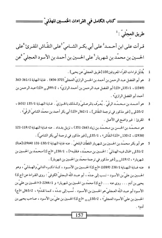 ّ‫ض‬‫زانم‬.<
‫ل‬:
‫قرأت‬
‫على‬
‫ابن‬
‫أحمدة‬
‫على‬
‫أبي‬
‫بكر‬
‫الشامي‬
‫أعلى‬
‫الشاش‬
‫المقرئ‬
‫*على‬
‫الحستن‬
‫بن‬
‫محمد‬
‫بن‬
‫ش‬
‫هريار‬
‫على‬
‫الحسين‬
‫بن‬
‫أحمد‬
‫بن‬
‫الأسود‬
‫العجلي‬
‫عن‬
1
‫مب‬
‫اتل‬
‫قراءات‬
‫اء‬‫ر‬‫الق‬
‫أ‬00‫الموفين‬
‫[طريق‬
‫العجليص‬
‫بممى؛ا‬
•
2
‫ص‬
‫أبوالقفل‬
‫ب‬
‫الرحمن‬
‫بن‬
‫احمد‬
‫ين‬
‫الحز‬
‫الرازي‬
‫انمجلي‬
(
370
-
454
)
.
361/1
-
363
(
1549
،)
135/1
,
‫«(ك)أبواكلباسينأذ‬
،‫ارازه‬
99/2
‫ِرإإا(ك)عبدالرحمنين‬‫م‬
‫أحمد‬
‫أبو‬
‫الفضل‬
®‫الرازي‬
.
3
‫ه‬
‫وأحمد‬
‫بن‬
‫محمد‬
‫الرقي‬
.
‫يعرف‬
‫بالرعشي‬
‫وكذلك‬
.‫بالحوزي‬
‫غاية‬
‫النه‬
‫اية‬
5/1
1‫ة‬
‫ر‬
631
)
،
20/2
]‫ِلي[غرطكورفىباكاش‬‫و‬‫ل‬
،
362/1
‫ه‬
)‫رل(ك‬
‫أبى‬
‫بكر‬
‫أحمد‬
‫بن‬
‫محني‬
‫الخامي‬
»‫الرش‬
.
‫ج‬
‫ا‬
‫لقرئ؛‬
‫غير‬
‫واصح‬
‫في‬
‫الأصل‬
•
‫هو‬
‫محمد‬
‫بن‬
‫الحز‬
‫بن‬
‫محمد‬
‫بن‬
‫زياد‬
(
266
53‫ل‬-
)
،
‫نزيل‬
‫بغداد‬
.
‫عنه‬
‫غاية‬
‫النهاية‬
9/2
‫ل‬2‫لل"ل‬
‫ر‬
2938
)
،
30/2
‫ل_ل‬
»‫رر(ك)النذاش‬
،
‫[غيرمذكور‬3‫ر‬53/‫ل‬
‫أبي‬
]‫بكرالشامي‬
٠
5
‫ه‬
‫و‬
‫أبوبكر‬
‫محمد‬
‫بن‬
‫الحسن‬
‫بن‬
‫شهريار‬
‫القطان‬
.‫البالخي‬
‫عنه‬
‫غاية‬
‫النهاية‬
130/2
‫ل‬-
13
(
2964
)
‫[هناك‬
1/2
‫ث‬1‫ذ‬
‫و‬
‫راقال‬
‫فيه‬
‫الهذر‬
‫الحسن‬
‫بن‬
،‫محمد‬
‫فقلبه‬
٠١
،‫آ‬
238/1
‫ِإ‬
‫رر(ج‬
)‫ك‬
‫محمد‬
‫بن‬
‫الحسن‬
‫بن‬
'‫شهريارا‬
،
32-‫أ‬2‫ةم؟لل‬
‫[غر‬
‫مذكور‬
‫ر‬
‫ترحمة‬
‫محمد‬
‫بن‬
‫الحسن‬
‫بن‬
‫شهريارا‬
•
6
‫ع‬
‫نه‬
‫غ‬
‫ة‬‫ي‬‫ا‬
‫النه‬
‫اية‬
238/1
(
1089
)
‫رر(ج‬
)‫ك‬
‫الحسن‬
‫ين‬
،‫الأموي‬
‫كذا‬
‫ذكره‬
‫اني‬‫د‬‫ال‬
،‫والهدليإ‬
‫وهو‬
)‫الحسن‬
‫بن‬
‫عر‬
‫بن‬
‫الأموي‬
-
‫نسب‬
‫إر‬
‫جيم‬
،
‫أبو‬
‫همد‬
‫الذ‬
‫المجلي‬
‫الكور‬
‫روى‬
‫القراءة‬
‫عن‬
‫رج‬
،‫ك‬
‫يحنى‬
‫ينآدم‬
.
.
.
‫روى‬
‫عته‬
.
•
.
‫(ج‬
)‫ك‬
‫محمد‬
‫ين‬
،‫افن‬
‫ين‬
®‫شهريار‬
‫و‬
2244/1
3-
)‫ررالحج‬
‫ين‬
‫ض‬
‫بن‬
‫الأموي‬
‫أبو‬
‫عبد‬
‫الله‬
‫العءجلي‬
‫هو‬
‫الحسن‬
‫بن‬
‫الأسمود‬
.
،‫نسب‬
‫إر‬
‫حده‬
،
‫كما‬
٠٢٠٠^
،
3/2
‫هتقل‬
)‫رر(ج‬
،‫الحنح‬
‫بن‬
‫علي‬
‫الأموي‬
®‫العجلي‬
،
-2‫ةمهتلأ‬
22
‫اررج‬
،‫ك‬
،‫الحنح‬
‫ين‬
‫علي‬
‫بن‬
‫الأموي‬
،
‫ين‬،‫صاحبيحءد‬
‫آدم)ا‬
.
—
157
 