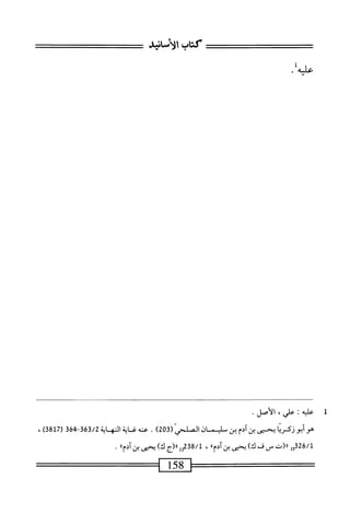 ‫كتاب‬
‫الأمانيش‬
.‫عاله‬
1
‫ع‬
‫ليه‬
‫ت‬
،‫علي‬
.‫الأصل‬
‫هوأبوزكرئا‬
‫مى‬
‫بنآدم‬
‫بن‬
‫فان‬
‫الصنحي‬
(
203
)
.
‫محه‬
‫مائة‬
‫المه‬
‫اية‬
‫ة‬46-63‫ق‬/2
‫ر‬
817
)‫ق‬
‫ل‬5‫لمقةت‬
‫رررت‬
‫س‬
‫ف‬
‫ئ‬
‫يحنى‬
،
2‫ا'مةتم‬
‫رررم‬
‫ن‬
Y^،<‫يحنى؛‬
•
 