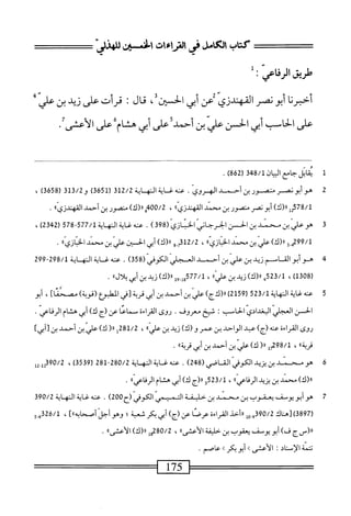 ‫سبلأئشرماءمحافنسر‬
‫طريق‬
‫الرفاعي؛‬
‫ل‬
‫أضرنا‬
‫أبو‬
‫نصر‬
‫القهندزى‬
‫عن‬
‫أبي‬
‫الحتن‬
،
‫قال‬
:
‫قرأت‬
‫على‬
‫زيد‬
‫بن‬
‫علي‬
‫على‬
‫الخاب‬
‫آبي‬
‫الخن‬
‫على‬
‫ين‬
‫أحمد‬
‫على‬
‫أبى‬
‫هشام‬
‫على‬
‫الأعشى‬
■
1
‫ق‬
‫اتل‬
‫جامع‬
‫ان‬-‫ال‬
348/1
(
862
)
.
2
‫م‬
‫أبونم‬
‫منصور‬
‫ين‬
‫أحمد‬
.‫الهروي‬
‫محه‬
‫غابت‬
‫اكه‬
‫اية‬
312/2
(
3651
)
‫و‬
313/2
(
3658
)
،
2578/1
‫إ‬
)‫لا(ك‬
‫أبونصر‬
‫منصور‬
‫بن‬
‫محمد‬
‫المهندزي؛؛‬
،
400/2
‫ق‬
)‫ال(ك‬
‫منصور‬
‫بن‬
‫أحمد‬
‫ا‬،‫القهندزي‬
.
3
‫ص‬
‫علي‬
‫ن‬
‫محني‬
‫بن‬
‫الحس‬
‫الحرحاني‬
(
398
)
.
/‫محهغايةالهاةل‬
577
-
578
)2‫ق‬24‫ر‬
،
)‫رر(ك‬
‫علي‬
‫بن‬
‫محمد‬
،
2/2
‫_و‬7‫لق‬
)‫رر(ك‬
‫أش‬
)‫الحسيرن‬
‫علي‬
‫ن‬
‫محمد‬
")‫ازتم‬‫ث‬‫الخ‬
•
4
‫ه‬
‫وأبوالخام‬
‫زيد‬
‫ين‬
‫عالي‬
‫بن‬
‫أحمد‬
‫العجلي‬
‫الكوفي‬
(
358
)
.
‫محه‬
‫غاية‬
‫المهابة‬
298/1
-
299
‫ر‬
308
)‫ل‬
،
523/1
))‫برر(ك)زيدبنءار‬
،
77/1
))‫شولرر(ك)زيدينأبىبلال‬
.
5
‫ع‬
‫نه‬
‫غاية‬
‫المهاية‬
523/1
(
2159
)
)‫اا(كج‬
‫علي‬
‫ين‬
‫أحمد‬
‫ين‬
‫أبي‬
‫قرية‬
‫[في‬
‫الطمع‬
)‫(قوية‬
]‫مصحما‬
،
‫أبو‬
‫الحسن‬
‫العجلي‬
‫البغدادي‬
‫الحاسب‬
•
‫شيح‬
.‫معروف‬
‫روى‬
‫الخراءة‬
‫مسماعا‬
‫عن(ج‬
)‫ك‬
‫أبي‬
‫هشام‬
‫الرفاعي‬
.
‫روى‬
ْ‫ء‬‫الخرا‬
‫عنه‬
،‫زج‬
‫بد‬
‫الواحد‬
‫بن‬
‫صر‬
‫و‬
‫رى‬
٧‫زيد؛‬
،
281/2
‫إ‬
١١
(
)‫ك‬
‫عر‬
‫ين‬
‫أحمد‬
‫ين‬
]‫[أبي‬
،»‫م؛ة‬
98/1
))‫ملرر(ك)علي؛نأحمد؛نأ؛يقر؛ة‬
.
6
^
‫و‬
‫سممد‬
‫بن‬
‫زيد‬
‫الكوفي‬
‫اكاصي‬
(
248
)
.
‫عنه‬
‫غاية‬
‫المه‬
‫اية‬
280/2
-
281
(
3539
)
،
390/2
‫للغل‬
)‫لل(ك‬
‫محمد‬
‫بن‬
‫يزيد‬
®‫اعي‬‫ف‬‫اير‬
،
523/1
‫و‬
‫لل(ج‬
)‫ك‬
‫أبي‬
‫هشام‬
‫ا‬،‫الرفاعي‬
.
7
‫ه‬
‫و‬
‫أبويومف‬
‫يعقوب‬
‫ين‬
‫محمد‬
‫ين‬
‫حاليفة‬
‫التميمي‬
‫الكوفي‬
‫(ح‬
200
)
.
‫عنه‬
‫غاية‬
‫المه‬
‫اية‬
390/2
(
3897
)
‫[هناك‬
390/2
‫و‬
‫إ‬‫و‬
١١١
،^-
‫الخراءة‬
‫عرصا‬
‫عن‬
)‫(ج‬
‫أبي‬
‫بكر‬
‫شعبة؛‬
‫وهو‬
‫أحل‬
]،،‫أصحابه‬
،
326/1
‫ي‬
‫و‬
‫ِج‬‫س‬ُ‫ر‬‫رر‬
)‫ف‬
‫أبو‬
‫يوسف‬
‫يعقوب‬
‫بن‬
‫حليمة‬
،،‫الأعشى‬
،
280/2
‫إ‬‫و‬
)‫لل(ك‬
،،‫الأعشى‬
.
‫تتمة‬
‫الإسناد‬
‫ت‬
‫الأعشى‬
‫ك‬
‫أبوبكر‬
‫ك‬
‫عاصم‬
.
175
 