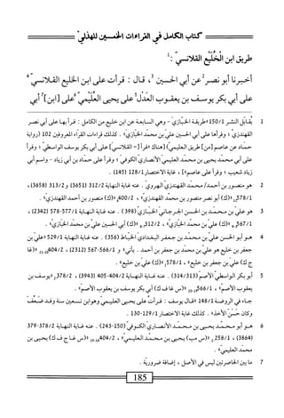 ‫كتاب‬
‫الكامل‬
‫فى‬
‫التراءات‬
‫افنسز‬
ْ
‫م‬
َْ
‫طريق‬
‫ابن‬
‫الخليع‬
‫أنسي‬‫ل‬‫الق‬
:
‫ل‬
‫أخبرنا‬
‫أبو‬
‫نصر‬
‫عن‬
‫أبي‬
‫الحسين‬
،‫ق‬
‫محال؛‬
‫قرأت‬
‫على‬
‫ابن‬
‫الخليع‬
‫القلانس‬
‫على‬
‫أبي‬
‫بكر‬
‫يوسف‬
‫بن‬
‫يعقوب‬
‫العدلقضجما‬
‫اسي‬
‫ض‬
٦‫تاين‬
‫أبي‬
‫ل‬
‫ي‬
‫اتل‬‫ق‬
‫النشر‬
‫هةل‬/‫ل‬
‫ارطريقة‬
‫الخبازي‬
-
‫وهي‬
‫السابعة‬
‫عن‬
‫ابن‬
‫حلح‬
‫من‬
‫الكامل؛‬
‫قرأبها‬
‫على‬
‫أبي‬
‫نصر‬
‫القهندزي؛‬
‫وقرأها‬
‫على‬
‫أبي‬
‫الحس؛ن‬
‫علي‬
‫بن‬
‫محمد‬
‫الخبازيءا‬
.
‫كذلك‬
‫قراءات‬
‫اء‬‫ر‬‫الق‬
‫العروفين‬
102
‫(رواية‬
‫حماد‬
‫عن‬
‫عاصم‬
]‫[من‬
‫طريق‬
)‫العلمي‬
‫[هناك‬
‫أ‬‫ر‬‫اق‬‫ر‬
=[
]‫الملأنسي‬
‫على‬
‫أبي‬
‫بكر‬
‫يوسف‬
‫الواستلي؛‬
‫وقرأ‬
‫على‬
‫أبي‬
‫محمد‬
‫يحثى‬
‫ين‬
‫محمد‬
‫القي‬
‫الأضاري‬
‫الكوفي؛‬
‫وقرأ‬
‫على‬
‫حماد‬
‫ين‬
‫أبي‬
‫ال‬‫ي‬‫ل‬
"
‫واسم‬
‫أبي‬
‫زياد‬
‫شعب؛‬
]))‫وقرأعرعاصم‬
،
‫غايةالأخصار‬
128/1
)‫ل‬54‫ر‬
.
2
‫ه‬
‫ومنصورين‬
/‫أحمد‬
‫محني‬
‫القهندزي‬
‫الهروي‬
.
‫عنه‬
‫غاية‬
‫النهاية‬
312/2
(
3651
)
‫و‬
313/2
(
3658
)
،
‫مصورينمحهاساكهندزي؛ا‬
،
0/2
‫ق‬4'‫ه‬
)‫ررزك‬
‫متصور‬
‫ين‬
‫أحمد‬
‫ا‬،‫القهندزي‬
.
3
‫ه‬
‫و‬
‫محلي‬
‫بن‬
‫يند‬
‫بن‬
‫الحن‬
(‫ابرحانياذازي‬
398
)
.
‫محهغايةالهاية‬
577/1
-
578
(
2342
)
،
567/1
‫ِه‬‫و‬
)‫رر(ك‬
‫علي‬
‫بن‬
‫محمد‬
®‫الخبازي‬
،
312/2
‫ِو‬‫أ‬
)‫ررزك‬
‫أبي‬
‫الخسين‬
‫علي‬
‫بن‬
‫محمد‬
‫الخبازيءا‬
•
4
‫ه‬
‫وأبوالحسن‬
‫على‬
‫بن‬
‫محمد‬
‫بن‬
‫جعفر‬
‫البغدادي‬
‫الخياط‬
(
356
)
.
‫عنه‬
‫غاية‬
‫النهاية‬
529/1
‫الى‬‫ع‬‫رر‬
‫بن‬
‫جعفر‬
‫بن‬
‫جلح‬
‫هوعلي‬
‫بن‬
‫محمد‬
‫بن‬
‫جعفر‬
‫بن‬
.‫أحمد‬
‫أتي‬‫ي‬
‫؛‬‫ا‬
‫و‬
566/1
-
567
)‫لثم■لقت‬
،
2‫أ‬-02‫قمجهأ‬
‫ار(غا‬
‫جك)ءلي;نضينض؛‬
،
‫لمةآةأ''(ك)ءليينباا‬
•
5
‫أ‬
(‫؛ربكرالواطيالأض‬
313
13‫ب‬/
)
.
،_
‫غاية‬
‫اله‬
‫اة‬
404/2
405
‫ر‬
3943
)
،
378/2
‫ير(يوشين‬
‫يعقوب‬
،٠‫الأصم‬
،
02-‫لمةهمأ‬
‫رر(س‬
‫غا‬
‫ف‬
)‫ك‬
‫أبى‬
‫بكر‬
‫يوسف‬
‫بن‬
‫يعقوب‬
،‫الأصم؛‬
.
‫ء‬
‫م‬
.
‫َم‬
َ
‫حاء‬
‫فى‬
‫الروضة‬
148/1
‫ارقال‬
‫يوسف‬
I
‫قران‬
‫على‬
‫يحنى‬
‫العلميمى‬
‫وهوابن‬
‫تسعان‬
‫سنة‬
‫وقد‬
‫صعق‬
))‫َالأحد‬‫ن‬1‫وكانن‬
.
‫كيلك‬
‫غاية‬
‫الاختصار‬
129/1
-
130
.
6
‫ه‬
‫وأبو‬
‫محمد‬
‫يحيى‬
‫بن‬
‫محمد‬
‫الأنصاري‬
‫الكوفي‬
(
150
-
243
)
.
‫عنه‬
‫غاية‬
‫النهاية‬
378/2
-
379
(
3864
)
،
2-‫ةةة‬/‫ل‬
‫رر(س‬
)‫ب‬
‫يحثى‬
‫بن‬
‫محني‬
"‫القي‬
،
‫ل‬9-‫أ‬8‫ثممجهج‬
‫ار(س‬
‫غاج‬
‫ف‬
،‫ك‬
‫يحيى‬
‫بن‬
‫محمل‬
،‫العلمي؛‬
,
7
‫م‬
‫اض‬
‫الخاصرتض‬
‫ليس؛ى‬
‫الأصل‬
'
‫إصافة‬
•
‫=^^^=^^=أ‬
85
‫آ‬
=^^=^^=‫ا‬
 