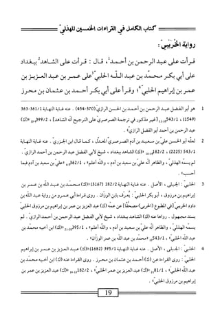 ‫كتاب‬
‫ص‬
١٥^‫ر‬
‫ص‬
‫ممهدز‬
‫و‬
ِ
‫ه‬
ّ
‫دواث‬
‫اخرمحي؛‬
‫قرأت‬
‫على‬
‫عبد‬
‫الرحمن‬
‫بن‬
‫أحمد‬
،
‫فال‬
‫قرأت‬
‫على‬
‫الشاهد‬
‫ببغداد‬
‫على‬
‫أبي‬
‫بكر‬
‫محني‬
‫بن‬
‫عبد‬
‫الله‬
‫الخلي‬
‫ض‬
‫عم‬
‫بن‬
‫عبد‬
‫ُزبزبن‬‫ل‬‫ا‬
‫عمر‬
‫بن‬
‫إبراهيم‬
‫الحلي‬
‫؛‬
‫وقرأ‬
‫على‬
‫أبي‬
‫بكر‬
‫أحمد‬
‫بن‬
‫عثمان‬
‫بن‬
‫محرز‬
1
‫م‬
‫أبو‬
‫القفل‬
‫ب‬
‫ارحمن‬
‫بن‬
‫أجمد‬
‫ين‬
‫الحز‬
(‫الرازي‬
370
-
454
)
.
-63‫ل‬/‫ئةالهاةل‬،‫ءث‬
363
(
1549
)
،
‫لأ‬-‫ل‬0‫لرقجق‬
‫أغير‬
‫مذكور‬
‫قي‬
‫ترجمة‬
‫الصرصري‬
‫على‬
‫الترجيح‬
‫أنه‬
]‫الشاهد‬
،
99/2
‫قو‬
‫إ‬‫و‬
)‫رر(ك‬
‫عيد‬
‫الرحمن‬
‫بن‬
‫أحمد‬
‫أبوالفضل‬
‫الوازيءا‬
.
2
‫ل‬
‫عله‬
‫ابوالح~سن‬
‫علي‬
‫بن‬
‫ّعيد‬
‫ين‬
‫ادم‬
‫الصؤرصؤري‬
،‫المعدل‬
‫كما‬
‫قال‬
‫ابن‬
‫الخزري‬
.
‫عنه‬
‫غأايه‬
‫النه‬
‫اية‬
543/1
(
2225
)
،
82/2
‫هل‬.‫ش‬
)‫رر(ك‬
‫الشاهد‬
،‫يخداد‬
‫شيخ‬
‫أبي‬‫ل‬
‫الفضل‬
‫عد‬
‫الرحمن‬
‫بن‬
‫أحمد‬
‫الرازي‬
.
‫لم‬
‫يمه‬
،‫الهذر‬
‫ممهر‬
‫أنه‬
‫عر‬
‫بن‬
‫ّذيد‬
‫بن‬
،‫آدم‬
‫والله‬
،‫أعلم؛‬
،
62/1
‫قو_غ‬
‫ررعلي‬
‫بن‬
‫سعيد‬
‫بن‬
‫آدم‬
‫ا‬‫م‬‫في‬
‫ا‬،‫أحب‬
.
3
‫ا‬
‫لحلبي‬
:
،‫الحبر‬
.‫الأصل‬
‫عنه‬
‫غاية‬
‫المه‬
‫اية‬
182/2
(
3167
)
)‫رل(ك‬
‫محني‬
‫بن‬
‫عبد‬
‫اله‬
‫بن‬
ِ
‫بن‬
‫إبراهيم‬
‫بن‬
،‫مرزوق‬
‫أبوبكر‬
‫الحض؛‬
‫يعرف‬
‫اين‬‫ب‬
.‫الوزان‬
‫روى‬
‫قراءة‬
‫أبي‬
‫عمرو‬
‫من‬
‫اية‬‫و‬‫ر‬
‫عبد‬
‫اطه‬
‫ين‬
‫داود‬
‫الخريى!؛ش‬
‫المهمع‬
)‫الحربي‬(
]‫مصحئا‬
‫عن‬
‫عمه‬
)‫(ك‬
‫عد‬
‫العزيز‬
‫بن‬
‫عمر‬
‫بن‬
‫اهيم‬‫ر‬‫إب‬
‫بن‬
‫مرزوق‬
‫الحلبي‬
‫ب‬
‫ند‬
‫مجهول‬
.
‫رواها‬
‫عته‬
)‫(ك‬
‫الشاهد‬
،‫ببغداد‬
‫شخ‬
‫أبي‬‫ل‬
‫الفضل‬
‫عبد‬
‫الرحمن‬
‫ين‬
‫أحمد‬
.‫الرازي‬
‫لم‬
‫يمه‬
‫الهذلي‬
،
‫والغلاهر‬
‫أده‬
‫علي‬
‫ين‬
‫سعيد‬
‫بزآدم‬
،
‫والله‬
،‫أعلما‬
،
5/1
2‫ل‬.02‫وت‬
)‫ار(ك‬
‫ابن‬
‫أحيه‬
‫محمد‬
‫بن‬
‫عيد‬
‫الله‬
®‫الحلي‬
،
543/1
‫وإ‬
‫ررمحمل‬
‫ين‬
‫عيد‬
‫اللمه‬
‫بن‬
‫عمر‬
®‫الوزان‬
,
4
‫ا‬
‫لحلبي‬
:
،‫الحبلى‬
.‫الأصل‬
‫محهغايةالمهاية‬
95/1
‫ق‬
،‫رر(ك‬
‫عد‬
‫العزيز‬
‫بن‬
‫ءصينإ؛ربي‬
‫الحلبي‬
I
‫روى‬
‫القراءة‬
‫عن‬
)‫(ك‬
‫أحمد‬
‫بن‬
‫عثمان‬
‫بن‬
.‫محرز‬
‫روى‬
‫القراءة‬
‫عنه‬
)‫(ك‬
‫ابن‬
‫أحيه‬
‫محمد‬
‫بن‬
‫عبد‬
‫الله‬
®‫الحلبي‬
،
81/1
2‫ل‬
)‫رر(ك‬
‫عبد‬
‫العزيز‬
‫بن‬
‫عمر‬
®‫الحلبي‬
،
182/2
‫يل_هل‬
)‫رر(ك‬
‫عبد‬
‫العزيز‬
‫بن‬
‫عمر‬
‫بن‬
‫إبراهيم‬
‫ين‬
‫مرزوق‬
‫الحلي؛؛‬
•
 