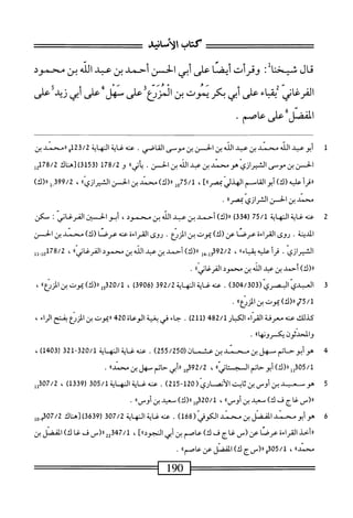 ^^^^^^^‫ت‬:^^‫تتتتتتتتت^;تت‬
‫كتاب‬
‫الأساشد‬
‫قال‬
‫شيخنا‬
٠
‫وقرأت‬
‫أيضا‬
‫على‬
‫أبى‬
‫الحسن‬
‫أحمد‬
‫بن‬
‫عبد‬
‫الته‬
‫بن‬
‫محمود‬
‫اني‬‫غ‬‫الفر‬
‫يء‬
‫على‬
‫أبي‬
‫بكر‬
‫يموت‬
‫بن‬
‫المريع‬
‫على‬
‫سهل‬
‫على‬
‫أبي‬
‫زيد‬
‫على‬
‫الفصل‬
‫على‬
‫عاصم‬
•
1
‫أ‬
‫بو‬
‫عبد‬
‫الله‬
‫محمد‬
‫بن‬
‫عبد‬
‫الله‬
‫بن‬
‫الحسن‬
‫بن‬
‫موسى‬
‫القاصى‬
.
‫عنه‬
‫غاية‬
‫النهاية‬
‫و‬21‫ة‬/2
‫ررمحمد‬
‫بن‬
‫الحس‬
‫بن‬
‫ّى‬‫و‬‫م‬
‫الشيرازي‬
‫هومحمد‬
‫بن‬
‫عبد‬
‫الله‬
‫بن‬
‫الحن‬
•
‫ا‬‫ا‬‫ي‬‫أت‬‫ي‬
‫و‬
178/2
(
3153
)
‫[هناك‬
‫إ‬2‫ل‬7‫ة‬/2
‫أ‬‫ر‬‫ررق‬
‫عليه‬
)‫(ك‬
‫أبوالقام‬
‫م‬
‫الهذلي‬
]»‫ممصر‬
،
75/1
‫هل‬
)‫«(ك‬
‫سند‬
‫بن‬
‫الحن‬
))‫ازي‬‫ر‬‫الشي‬
،
399/2
)‫_ل«(ك‬
‫محمد‬
‫بن‬
‫الحمسن‬
‫السرارى‬
‫ا؛‬‫ر‬‫تمصمح‬
٠
2
‫ع‬
‫نه‬
‫غاية‬
‫النهاية‬
75/1
)33‫(بم‬
)‫رر(ك‬
‫أحمد‬
‫بن‬
‫عبد‬
‫الله‬
‫بن‬
،‫محمود‬
‫أبو‬
‫الحسين‬
‫الفرغاني‬
‫مكن‬
‫المدينة‬
.
‫روى‬
‫القراءة‬
‫عرصا‬
)‫عن(ك‬
‫كوت‬
‫بن‬
.‫المنيع‬
‫روى‬
‫المراءة‬
‫عنه‬
)‫عرصا(ك‬
‫محمد‬
‫بن‬
‫الحن‬
‫الشيرازي‬
•
‫أ‬‫ر‬‫ق‬
‫عليه‬
‫اءء‬‫ب‬‫بق‬
،
392/2
‫إ‬‫م‬‫إ_ب‬‫إ‬
)‫رر(ك‬
‫أحمد‬
‫بن‬
‫عبد‬
‫الله‬
‫بن‬
‫محمود‬
‫المرغانيء‬
،
78/2
‫أهإ_إإ‬
)‫رر(ك‬
‫أحمد‬
‫ين‬
‫عبد‬
‫الله‬
‫بن‬
‫محمود‬
‫ا‬‫ء‬‫اني‬‫غ‬‫الفر‬
.
3
‫ا‬
(‫لعبدياسي‬
304/303
)
.
‫عنه‬
‫غاية‬
‫المهاية‬
392/2
(
3906
)
،
"‫لرر(كآكوتينالمزرع‬5‫ت‬2‫ه‬/‫ل‬
،
‫ِةم"ركا‬‫ل‬
‫يون‬
‫بن‬
"‫الزرع‬
•
‫كيلك‬
‫عنه‬
‫معرفة‬
‫القراء‬
‫الكبار‬
482/1
(
211
)
•
‫حاء‬
‫في‬
‫بغية‬
ْ‫ا‬‫الوع‬
420
‫رركوت‬
‫بن‬
‫المنيع‬
‫بقح‬
‫الراء‬
،
‫والمحدثون‬
‫يكسرونهاا؛‬
.
4
‫ه‬
‫و‬
‫أبو‬
‫حاتم‬
‫سهل‬
‫بن‬
‫سند‬
‫بن‬
‫عنم‬
‫ان‬
(
255/250
)
.
‫عنه‬
‫غاية‬
‫ايه‬
‫اية‬
320/1
-
321
(
1403
)
،
305/1
‫لل‬
)‫ار(ك‬
‫أبو‬
‫حاتم‬
»ّ‫ى‬‫الجتان‬
،
92/2
‫مل‬
‫أيي‬‫ر‬‫ر‬
‫حاتم‬
‫سهل‬
‫بن‬
»‫ءحند‬
.
5
^
‫يد‬
‫بن‬
‫أوص‬
‫ين‬
‫سالأضاري‬
(
120
-
215
)
.
‫ءنهغايةالمه‬
‫اية‬
305/1
(
1339
)
،
307/2
‫لل‬
‫اا(س‬
‫غاج‬
‫ف‬
)‫ك‬
‫معيد‬
‫بن‬
،‫أوسا‬
،
‫لمهثمقهأ‬
)‫رر(ك‬
‫معيد‬
‫بن‬
‫أوسء؛‬
•
6
‫ه‬
‫و‬
‫أبو‬
‫سند‬
‫المفصل‬
‫بن‬
‫محني‬
‫الكوفي‬
(
168
)
.
‫عنه‬
‫غاية‬
‫المهاية‬
307/2
(
3639
‫)[هناك‬
307/2
‫ِهل‬‫و‬
‫ررأحذ‬
‫القراءة‬
‫عرصا‬
‫عن‬
_(
‫غاج‬
‫ف‬
)‫ك‬
‫عاصم‬
‫بن‬
‫أبي‬
]،‫النجودا‬
،
47/1
22‫ت‬
‫رر(س‬
‫ف‬
‫غا‬
)‫ك‬
‫المفصل‬
‫بن‬
®‫محمل‬
،
8‫لمقهق‬
‫لآ(سج‬
)‫ك‬
‫الفصل‬
‫عن‬
‫ا‬،‫ءاصم‬
.
—
190
 