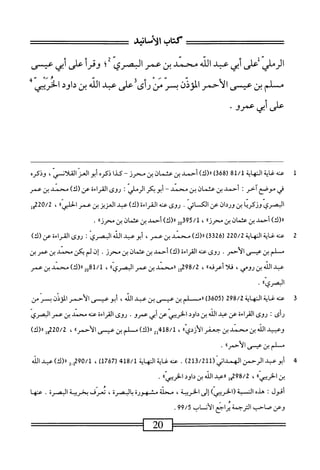 ‫كتاب‬
‫الأنا‬
‫الرملي‬
‫ض‬
‫أبي‬
‫مد‬
‫الذ‬
‫محمد‬
‫بن‬
‫عمر‬
‫المصري‬
‫؛‬‫ت‬
‫وقرأ‬
‫على‬
‫أي‬
‫بس‬
‫مسلم‬
‫بن‬
‫عيسى‬
‫الأحمر‬
‫الوين‬
‫بسر‬
‫من‬
‫رأى‬
‫على‬
‫همد‬
‫الله‬
‫بن‬
‫داود‬
‫الخرمحي‬
‫ءر‬
‫أش‬
‫عمرو‬
٠
1
‫ع‬
‫نه‬
‫غاية‬
‫التهاية‬
81/1
(
368
)
)‫رر(ك‬
‫أحمد‬
‫بن‬
‫عثمان‬
‫بن‬
‫محرز‬
—
‫كذا‬
‫ذكره‬
‫أبوانمز‬
،‫القلأنسي‬
‫وذكره‬
‫قي‬
‫موصع‬
‫آخر‬
!
‫أحمد‬
‫بن‬
‫عثمان‬
‫ين‬
‫محمد‬
—
‫أبوبكر‬
‫إ‬‫ي‬‫انرمل‬
I
‫روى‬
‫اءة‬‫ر‬‫الق‬
)‫عن(ك‬
‫محمد‬
‫بن‬
‫عمر‬
‫الصرى‬
‫ونكرنا‬
‫بن‬
‫وردان‬
‫عن‬
‫ائي‬‫س‬‫الك‬
.
‫روى‬
‫عنه‬
)‫الئراءه(ك‬
‫عبد‬
‫العزيز‬
‫بن‬
‫عمر‬
»‫الخني‬
،
220/2
‫ول‬
)‫رر(ك‬
‫أحمد‬
‫ين‬
‫عثمان‬
‫بن‬
‫محرزا؛‬
،
02‫ق‬9‫ة‬/‫ل‬
)‫رر(ك‬
‫أحمد‬
‫بن‬
‫عثمان‬
‫بن‬
‫محرزا؛‬
.
2
‫ع‬
‫نه‬
‫غاية‬
‫المهاية‬
220/2
(
3326
)
)‫رر(ك‬
‫محمد‬
‫بن‬
،‫عمر‬
‫أبوعبد‬
‫الله‬
‫البصري‬
I
‫روى‬
‫القراءة‬
‫عن‬
)‫(ك‬
‫م‬
‫لم‬
‫بن‬
‫عيسى‬
.‫الأحمر‬
‫روى‬
‫عنه‬
)‫القراءة(ك‬
‫أحمد‬
‫بن‬
‫عثمان‬
‫بن‬
‫محرز‬
•
‫إن‬
‫لم‬
‫يكن‬
‫محني‬
‫بن‬
‫عمر‬
‫بن‬
‫عبد‬
‫الش‬
‫بن‬
،‫روس‬
‫ا‬‫ل‬‫ف‬
‫أعرفها؛‬
،
298/2
‫إ‬‫و‬
‫ررمحمد‬
‫بن‬
‫عمر‬
‫البصري؛؛‬
،
81/1
‫وي‬
)‫رر(ك‬
‫محمد‬
‫بن‬
‫عمر‬
‫البصري؛؛‬
•
3
‫ع‬
‫ه‬‫ن‬
‫غاية‬
‫النهاية‬
298/2
(
3605
)
‫الم‬_‫ررمس‬
‫بن‬
‫عسى‬
‫بن‬
‫عبد‬
،‫الله‬
‫أبو‬
‫عيسى‬
‫الأحمر‬
‫اخلوذن‬
‫بمر‬
‫من‬
‫رأى‬
‫ت‬
‫روى‬
‫اءة‬‫ر‬‫الق‬
‫عن‬
‫عبد‬
‫الله‬
‫بن‬
‫داود‬
‫الخربمي‬
‫عن‬
‫أبي‬
.‫عمرو‬
‫روى‬
‫اءة‬‫ر‬‫الق‬
‫عنه‬
‫محمد‬
‫بن‬
‫عمر‬
‫البصري‬
‫وعسي‬
‫الله‬
‫ين‬
‫محني‬
‫بن‬
‫جعفر‬
‫الأندى؛؛‬
،
418/1
‫لي‬
)‫رر(ك‬
‫م‬
‫لم‬
‫بن‬
‫عيسى‬
‫الأحمر؛؛‬
،
220/2
)‫ول«(ك‬
‫مسلم‬
‫بن‬
‫عيسى‬
‫الأحمر؛؛‬
.
4
‫أ‬
‫بو‬
‫عد‬
‫الرحمن‬
(‫الهمداني‬
213/211
)
.
‫عنه‬
^‫ي‬
‫ة‬
‫المهاية‬
418/1
(
1767
)
،
290/1
2.‫ل‬
)‫رر(ك‬
‫عيد‬
‫الله‬
‫بنا<ييى؛؛‬
،
98/2
‫ش‬
‫ارعي‬
‫الله‬
‫بن‬
‫داود‬
،‫ا<يىا‬
•
‫اقول‬
'•
‫هدم‬
‫الت‬
‫بة‬
)‫(الخرييى‬
‫إلى‬
،‫الخريبة‬
‫محالة‬
‫مشهورة‬
،‫بالثحبمرة‬
‫تعرف‬
‫بخريثة‬
‫البصرة‬
.
‫عنها‬
‫وعن‬
‫صاحب‬
‫الترجمة‬
‫يراجمر‬
‫الأنساب‬
99/5
.
^=^=——=
20
—
 