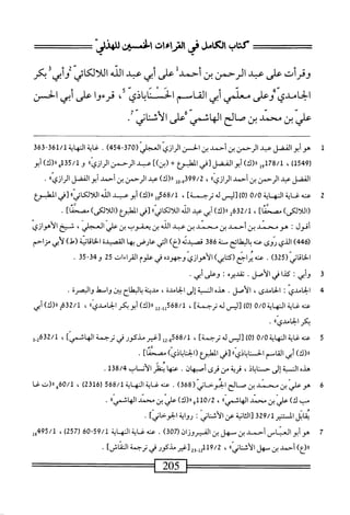 ‫كتاب‬
‫الأنامل‬
‫فى‬
‫التراءات‬
‫افن‬
‫للهزر‬
=^=
‫وقرأت‬
‫على‬
‫عد‬
‫الرحمن‬
‫بن‬
‫أحمدل‬
‫على‬
‫أبي‬
‫•مد‬
‫اش‬
"‫ائي‬‫ك‬‫أل‬‫ل‬‫ال‬
‫أبي؛‬‫و‬
‫بكر‬
‫الحامدى‬
‫وعلى‬
‫معلمي‬
‫ابى‬
‫القاسم‬
‫الحمسناباذى‬
،
‫ئرءوا‬
‫على‬
‫ابى‬
‫الحمسن‬
‫عر‬
‫بن‬
‫محمد‬
‫بن‬
‫صالح‬
‫الهاشمي‬
‫ءعلى‬
‫الأثناني‬
•
1
‫ه‬
‫و‬
‫أبوالفضل‬
‫عبد‬
‫الرحمن‬
‫ين‬
‫أحمد‬
‫بن‬
‫الحسن‬
‫الرازي‬
(
370
-
454
)
.
‫غاية‬
‫النهاية‬
361/1
-
363
‫ر‬
1549
)
،
178/1
‫ول‬
)‫رر(ك‬
‫أبو‬
‫الفضل‬
‫[ؤي‬
‫الطبوع‬
+
])‫(ن‬
‫عبد‬
‫الرحمن‬
»ّ‫ي‬‫الراز‬
‫و‬
135/1
‫م‬‫ب‬
)‫رل(ك‬
‫أبو‬
‫الفضل‬
‫عبد‬
‫الرحمن‬
‫ن‬
‫أحمد‬
‫الرازيا؛‬
،
399/2
‫إ‬‫و‬_‫و‬
)‫رر(ك‬
‫عبد‬
‫الرحمن‬
‫ن‬
‫أحمد‬
‫أبو‬
‫القفل‬
^‫الرازي‬
•
2
‫ع‬
‫ه‬
‫ئية‬
‫المه‬
‫اية‬
0/0
)0‫ر‬
‫[ليس‬
‫له‬
]‫ترجمة‬
،
568/1
‫هل‬
)‫رررك‬
‫أبوعبد‬
‫الله‬
»‫اللألكائي‬
‫[في‬
‫المطبوع‬
]‫(اللألكى)صثا‬
،
]‫^^^^»تفيالأيوعراص)طا‬
.
‫أقول‬
‫هومحمد‬
‫بن‬
‫أحمد‬
‫بن‬
‫محمد‬
‫بن‬
‫عبد‬
‫الله‬
‫ن‬
‫يعفوب‬
‫بن‬
‫علي‬
،‫العجلي‬
‫شخ‬
‫الأهواوي‬
(
446
)
‫الدي‬
‫روى‬
‫عنه‬
‫ايح‬‫ط‬‫الي‬‫ب‬
‫منة‬
386
‫قصتيه‬
)‫(خ‬
‫التي‬
‫عارض‬
‫ا‬‫ه‬‫ب‬
‫القصيدة‬
‫انية‬‫ق‬‫ا‬‫خ‬‫ال‬
)‫(تل‬
‫أبي‬‫ل‬
‫مزاحم‬
(‫الخاقاني‬
325
)
.
‫ْفىلحوماكراءات‬‫د‬‫ّوحهو‬‫ي‬‫لأهواز‬
25
53-43‫و‬
.
‫ت‬
‫و‬
‫أبي‬
‫ت‬
‫كدا‬
‫في‬
‫الأصل‬
•
‫تقديره‬
‫؛‬
‫وعلى‬
‫أبي‬
•
4
‫ا‬
‫لخامدي‬
،‫الأمدى‬
‫الأصل‬
.
‫هذه‬
‫النسبة‬
‫إلى‬
،‫الحامدة‬
‫مدينة‬
‫^؛‬٠‫باليطاح؛‬
‫وامعل‬
‫والبصرة‬
.
‫عنه‬
‫غاية‬
‫المهاية‬
0/0
)0‫ل‬
‫[ليس‬
‫له‬
]‫ترحمة‬
،
568/1
‫ل‬2.‫لل‬
)‫رر(ك‬
‫أبو‬
‫كر‬
))‫الحامدي‬
،
632/1
^
)‫«(ك‬
‫أبي‬
»‫؛كرالحامدي‬
.
5
‫حم‬
‫هظيةالهاية‬
0/0
)0‫ر‬
‫[ليس‬
‫له‬
]‫ترحمة‬
،
‫ل‬2-8‫ةقق‬/‫ل‬
‫^^رطكورفي‬
‫ترحمة‬
،]‫الهانمي‬
32/1
3.‫م‬
)‫اا(ك‬
‫أبي‬
‫القاسم‬
»‫الحسناياذي‬
‫[محي‬
‫المهليؤع‬
)‫(الحناباذي‬
]‫مصحما‬
.
‫هده‬
‫النسبة‬
‫إلى‬
،‫حناياذ‬
‫قرية‬
‫من‬
‫قرى‬
‫أصبهان‬
.
‫عنها‬
‫يطر‬
‫الأنساب‬
138/4
.
6
‫ظ‬
‫لي‬
‫ن‬
‫سمد‬
‫ن‬
‫صانيالحوحاني‬
(
368
)
.
‫عنه‬
‫غاية‬
‫المه‬
‫اية‬
568/1
‫ر‬
2316
)
،
60/1
‫هرر(تغا‬
‫ْب‬
)‫ك‬
‫علي‬
‫ن‬
‫محمد‬
،،‫الهاثمي‬
،
110/2
)‫ورء(ك‬
‫علي‬
‫ن‬
‫محمد‬
،،‫الهاشمي‬
.
‫اتل‬‫م‬‫ب‬
‫ادتنير‬
329/1
‫[الثانيةعزالأشتاني‬
:
‫رواية‬
]‫الحوخاني‬
.
7
‫ه‬
‫و‬
‫أبو‬
‫العباس‬
‫أحجي‬
‫ن‬
‫سهل‬
‫ن‬
‫القتروزان‬
(
307
)
.
‫عنه‬
‫غاية‬
‫المهاية‬
59/1
06-
(
257
)
،
495/1
‫حإ‬
)‫لر(ع‬
‫أحمد‬
‫بن‬
‫سهل‬
،،‫اني‬‫ن‬‫أث‬‫ل‬‫ا‬
،
19/2
2‫يل_و‬.
‫[غير‬
‫مذكور‬
‫في‬
‫ترحمة‬
]‫الئاش‬
•
=^=^=—
205
=———
 