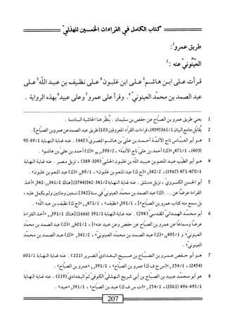 ‫كتاب‬
‫افنسش‬
‫طريق‬
‫عمري؛‬
‫ْم‬َ
ّ
2
‫ى‬
:
‫قرأت‬
‫على‬
‫ابن‬
‫هائ‬
‫م‬
‫على‬
‫ابن‬
‫غلمون‬
‫على‬
‫نفلق‬
‫بن‬
‫عبد‬
‫الذ‬
‫على‬
‫عبد‬
‫الصمد‬
‫ن‬
‫محمد‬
‫المحوني‬
•
‫وقرأ‬
‫على‬
‫عمرو‬
‫وعلى‬
‫محي‬
‫بهذه‬
‫الرواية‬
•
‫ل‬
‫ي‬
‫عني‬
‫طريق‬
‫عمروبن‬
‫الصباح‬
‫عن‬
‫حمص‬
‫بن‬
‫مليمان‬
.
‫ينظر‬
‫هنا‬
‫الخاشية‬
‫السائمة‬
.
2
‫ي‬
‫ْعاويان‬‫ا‬‫قابلح‬
61/1
‫قر‬
909
،)
‫قراءات‬
‫اء‬‫ر‬‫الق‬
‫للطريق‬30‫ااعروفين‬
‫عبد‬
‫الصمدعزعمرون‬
]‫اح‬‫ت‬‫الص‬
.
‫ت‬
‫ه‬
‫وأبوالعناس‬
‫اج‬‫ت‬
‫الأئمة‬
‫أحمد‬
‫بن‬
‫على‬
‫بن‬
‫هاشم‬
‫المصري‬
(
445
)
.
‫عنه‬
‫غاية‬
‫النه‬
‫ة‬‫ي‬‫ا‬
09"98/‫ل‬
‫ر‬
403
)
،
)‫ورر(ك‬74‫ل‬/1
‫أحمد‬
‫بن‬
‫علي‬
‫'اج‬
،‫الأءث‬
98/2
‫شول‬
)‫رر(ك‬
‫أحط‬
‫بن‬
‫علي‬
‫ن‬
»‫هاثم‬
•
4
‫ه‬
‫وأبو‬
‫الطيب‬
‫عبد‬
‫المنعم‬
‫بن‬
‫عبيد‬
‫الله‬
‫بن‬
‫غلبون‬
‫الحلبي‬
(
309
-
389
)
،
‫نزيل‬
‫مصر‬
.
‫محه‬
‫غاية‬
‫الهاية‬
471-470/1
(
1967
)
،
342/2
‫و‬
‫لل(ج‬
)‫ك‬
‫عبد‬
‫المعم‬
‫بن‬
»‫غلبون‬
،
9/1
‫مل‬
)‫رر(ك‬
‫عبد‬
‫المعم‬
‫ين‬
))‫غلبون‬
.
5
^
^‫د‬
‫ة‬
341/2
-
342
‫ر‬
3744
2/14‫)سم‬
-‫ي‬3‫ق‬
342
‫لالأخل‬
‫القراءة‬
‫عرصا‬
‫عن‬
•
.
)‫(ك‬.
‫عبد‬
‫الصمد‬
‫بن‬
‫محمد‬
‫العينوني‬
‫في‬
[‫ستة‬
342
]
‫تسعن‬
‫وماشن‬
‫ولم‬
‫يكمل‬
،‫عليه‬
‫بل‬
‫سمع‬
‫منه‬
‫كتان‬
‫عمروين‬
]،،‫الصباح‬
،
91/1
‫هم‬
،،‫ررنفليف‬
،
471/1
_‫ي‬
‫ج‬
‫رر(ج‬
)‫ك‬
‫نفليف‬
‫بن‬
‫عبد‬
،،‫الله‬
.
6
^
(ّ‫س‬‫يومسدالهمدانيالمقد‬
294
)
.
‫غايةالمهاية‬،‫عت‬
391/1
‫ر‬
1666
‫)[هاك‬
91/1
‫يي‬
‫ررأخدالقراءة‬
‫عرصا‬
‫وسماعا‬
‫عن‬
‫عمروبن‬
‫الصباح‬
‫عن‬
‫حفتس‬
‫وعن‬
‫عبيد‬
]،،‫عنه‬
،
601/1
‫إ‬،‫ز‬
)‫را(ك‬
‫عبد‬
‫الصمد‬
‫بن‬
‫محمل‬
،،‫العينوني‬
‫و‬
495/1
‫إ‬‫و‬
)‫لر(ك‬
‫عبد‬
،‫الصمي‬
‫بن‬
‫محمد‬
،،‫العينوني‬
،
341/2
‫إ‬_
)‫ال(ك‬
‫عبد‬
‫الصمد‬
‫بن‬
‫محمد‬
‫العثنونياا‬
•
7
‫ه‬
‫و‬
‫أبو‬
‫حفص‬
‫عمرو‬
‫بن‬
‫الصباح‬
‫بن‬
‫صبيح‬
‫البغدادي‬
‫الضرير‬
(
221
)
.
‫عنه‬
‫غاية‬
‫المهاية‬
601/1
(
2454
،)
‫ل‬.‫ةة‬،‫لم'ا‬
‫رر('سج‬
‫ف‬
)‫ك‬
‫عمروين‬
،،‫الصباح‬
،
391/1
‫م‬‫ث‬
‫و‬
‫اعمروبن‬١
،،‫الصباح‬
.
8
‫ه‬
‫و‬
‫أبو‬
‫محمد‬
‫عبيد‬
‫ين‬
‫الصباح‬
‫بن‬
‫أبي‬
‫شريح‬
‫المهثلمي‬
‫الكوفي‬
‫ثم‬
‫البغدادي‬
(
219
)
•
‫عنه‬
‫غاية‬
‫المهابة‬
496-495/1
(
2061
)
،
‫ش‬5،‫إ‬/1
‫رر(ت‬
‫س‬
‫ف‬
)‫ك‬
‫عبيد‬
‫بن‬
،،‫اح‬‫ت‬‫الص‬
،
3391/1
،،‫ررعبيد‬
.
207
=^=^=^—^
 