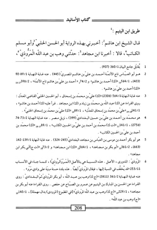 ‫كتأب‬
‫الأمحاشش‬
‫طريق‬
‫ابن‬
‫اليتم‬
•
‫فال‬
‫الشيخ‬
‫ابن‬
‫هاشم‬
‫؛‬
‫أبرئي‬
‫بهذه‬
‫الرواية‬
‫أبو‬
‫الحسن‬
‫الحلجي‬
‫وأبومسلم‬
‫الك‬
‫انب‬—
،
‫ا‬‫ل‬‫ا‬‫ح‬‫م‬
•
‫أحبرنا‬
‫ابن‬
‫مجاهد‬
I
‫حدثني‬
‫وهب‬
‫بن‬
‫عيد‬
‫الله‬
‫الروذي‬
،
1
‫م‬
/‫ْعالمانل‬‫ا‬‫ا؛لح‬
360
‫ر‬
907
)
.
2
‫ه‬
‫و‬
‫أبو‬
‫العباس‬
‫اج‬‫ت‬
‫الأئمة‬
‫أحمد‬
‫بن‬
‫علي‬
‫بن‬
‫هاشم‬
‫المصري‬
(
)4‫بم‬5
.
‫عنه‬
‫غاية‬
‫النه‬
‫اية‬
89/1
09"
)04‫رق‬
،
564/1
‫إ‬‫ق‬
)‫را(ك‬
‫أحمد‬
‫ين‬
®‫هاشم‬
‫و‬
74/2
‫إ‬
‫ر‬‫ر‬
‫أحمد‬
‫بن‬
‫علي‬
‫ين‬
‫هاشم‬
‫اج‬‫ت‬
®‫الأئمة‬
،
98/2
‫إ‬‫إ‬‫ل‬‫ق‬
‫وي‬
)‫ار(ك‬
‫أحمد‬
‫بن‬
‫علي‬
‫بن‬
®‫هاشم‬
.
3
‫ء‬
‫نهتجةالهاية‬
564/1
)‫)«(ك‬2‫ق‬60‫ر‬
‫عر‬
‫بن‬
‫سند‬
‫بن‬
،‫إسحاق‬
‫ماكاضسل‬
:
‫روى‬
‫القراءة‬
)‫عن(ك‬
‫عبد‬
‫الله‬
‫بن‬
‫محمد‬
‫بن‬
‫اد‬‫ي‬‫ز‬
‫و‬
)‫(ك‬
‫ابن‬
.‫مجاهد‬
‫قرأ‬
‫عليه‬
)‫(ك‬
‫أحمد‬
‫بن‬
®‫هاشم‬
،
41
‫ِوإ‬‫إ‬‫م‬
‫ارحمإ‬
‫بن‬
‫محمد‬
‫بن‬
‫إسحاق‬
®‫المعدل‬
،
‫لموةبل‬
)‫رر(ك‬
‫علي‬
‫بن‬
‫محمد‬
‫بن‬
‫إسحاق‬
®‫الخلي‬
.
4
‫ه‬
‫ومحمد‬
‫بن‬
‫أحمد‬
‫بن‬
‫علي‬
‫بن‬
‫حسين‬
‫البغدادي‬
(
399
)
،
‫نزيل‬
.‫مصر‬
‫عنه‬
‫غاية‬
‫النهاية‬
73/2
47-
(
2756
)
،
41/1
2‫إ‬‫ل‬
‫رر(ت‬
)‫ك‬
‫محمد‬
‫بن‬
‫أحمد‬
‫بن‬
‫علي‬
‫ش‬
‫الحس؛ن‬
®‫الكاتب‬
،
98/‫ل‬
‫ِوإ‬‫إ‬‫أ‬,
)‫رر(ك‬
‫محمد‬
‫بن‬
‫أحمد‬
‫بن‬
‫علي‬
‫بن‬
‫الهسين‬
®‫الكاتب‬
.
5
‫ه‬
‫و‬
‫أبو‬
‫بكر‬
‫أحمد‬
‫بن‬
‫موسى‬
‫بن‬
‫العباس‬
‫بن‬
‫مجاهد‬
‫البغدادي‬
(
245
-
324
)
.
‫عنه‬
‫غاية‬
‫النهاية‬
139/1
-
142
(
663
،)
361/2
‫هل«أبوبكر‬
‫بن‬
®‫مجاهد‬
،
564/1
‫ول‬
)‫ار(ك‬
‫ابن‬
®‫مجاهد‬
‫و‬
73/2
‫ويرر(تج)أبي؛كرا؛ن‬
®‫مجاهد‬
.
‫ق‬
‫ا‬
‫لمروذي‬
‫؛‬
،‫المدورى‬
‫الأصل‬
•
ْ‫ذ‬‫ه‬
‫الب‬
‫هي‬
‫أصل‬‫ل‬‫ا‬‫ب‬
)‫َاروذي‬‫و‬ْ‫ر‬‫(الم‬
،
‫كما‬
‫حاء‬
‫في‬
‫الأنساب‬
253/11
‫ارقد‬
‫يخمف‬
‫في‬
‫النسبة‬
‫ءليها‬
،
‫ال‬‫ق‬‫في‬
‫اخلووذي‬
‫ا‬‫ص‬‫أي‬
•
‫هدم‬
‫بلدة‬
‫حنة‬
‫بيه‬
‫على‬
‫وادي‬
‫ُا‬‫و‬‫مر‬
•
‫عنه‬
‫غاية‬
‫النه‬
‫اية‬
361/2
(
3811
)
٠٠
‫(ج‬
)‫ك‬
‫وهب‬
‫بن‬
‫عبد‬
،‫الله‬
‫أبو‬
‫بكر‬
‫المروذي‬
‫ثم‬
‫الب‬
‫غدادي‬
I
‫روى‬
‫القراءة‬
‫عن‬
‫الحز‬
‫بن‬
‫المارك‬
‫بن‬
‫اليتيم‬
‫عن‬
‫عمرو‬
‫بن‬
‫الخناح‬
‫عن‬
.‫حفص‬
‫روى‬
‫القراءة‬
‫عنهأبوبكر‬
‫بن‬
®‫مجاهد‬
،
229/1
‫ول‬
‫رر(ج‬
)‫ك‬
‫وهب‬
‫بن‬
‫عبد‬
‫الله‬
‫اروذي؛؛‬
‫[في‬
‫المهبؤع‬
)‫(المرودى‬
‫بدال‬
]‫مهملة‬
،
140/1
‫وإ‬
)‫رر(ج‬
‫وهب‬
‫ين‬
‫عبد‬
®‫الله‬
.
====—
208
=^—=^—=
 