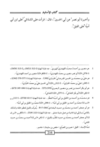 ‫نمرنا‬-‫وأ‬
‫أبونصرل‬
‫عن‬
‫أبي‬
،‫الخسيني‬
‫قال‬
:
‫قرأت‬
‫على‬
‫اكذاش‬
‫على‬
‫ابن‬
‫أتي‬
•ً‫ل‬‫أبضاش‬
1
‫م‬
‫منصور‬
‫ين‬
‫أحمد‬
/
‫محمد‬
‫القهندزي‬
.‫الهروي‬
‫محه<ةاوهاة‬
312/2
(
3651
)
‫و‬
313/2
(
3658
،)
2578/1
‫إ‬
)‫رر(ك‬
‫أبونصر‬
‫متصور‬
‫بن‬
‫محمد‬
،،‫المهندزي‬
،
‫م‬0‫ه‬/2
)‫رر(ك‬
‫منصور‬
‫بن‬
‫أحمد‬
‫القهندزياا‬
.
2
‫ه‬
‫ّينندينانمن‬‫ض‬‫و‬
(ّ‫ي‬‫ابرحانيضز‬
398
)
.
‫عنهلإةاله‬
‫اة‬
77/1
‫ي‬
578
)2‫ق‬24‫ر‬
،
5/1
‫إ‬‫إ‬‫ل‬1‫ج‬
‫ررعلي‬
‫بن‬
‫محمد‬
،،‫الحاني‬
،
2/2
‫بو‬3‫ل‬
)‫رر(ك‬
‫أبي‬
‫الخسين‬
‫علي‬
‫بن‬
‫محمد‬
‫ا‬‫ء‬‫ا‬‫ي‬‫از‬‫ب‬‫الخ‬
•
‫ت‬
‫ص‬
‫أبوبكر‬
‫أحمد‬
‫بن‬
‫نصر‬
‫بن‬
‫ممحور‬
(ّ‫ى‬‫اوصر‬
373/370
)
.
‫محه‬
‫لإة‬
‫الهاية‬
145144/1
‫ر‬
673
)
،
62/2
‫ولرر(ك)أ؛وكرانمدماا‬
،
577/1
‫ا‬،‫ول«(ك)الشذانى‬
.
4
‫ه‬
‫و‬
‫محني‬
‫بن‬
‫أحمد‬
‫بن‬
‫الخلل‬
‫بن‬
‫أبي‬
‫أمنة‬
‫العطار‬
.
‫محه‬
‫<ة‬
‫المهاية‬
62/2
‫ر‬
2726
،)
112/1
‫ل‬2_‫لل‬
‫را(مب‬
)‫ك‬
‫محمد‬
‫بن‬
‫أحمد‬
‫بن‬
‫الخليل‬
‫بن‬
‫أبي‬
‫ا‬،‫أمية‬
،
44/1
2‫أل‬
)‫رر(ك‬
‫محمد‬
‫بن‬
‫الخليل‬
‫بن‬
‫أبي‬
،،‫أمية‬
.
5
‫ه‬
‫و‬
‫أبو‬
‫جعفر‬
‫أحمد‬
‫بن‬
‫محمد‬
‫بن‬
‫حميد‬
‫البغدادي‬
(
9/7/286
)
.
‫يعرف‬
‫الفيل‬‫ب‬
‫لعظم‬
‫حلقه‬
‫وكذلك‬
‫ْي‬‫ا‬‫بالف‬
‫نب‬
‫إلى‬
‫قرية‬
‫اصية‬‫ق‬
‫من‬
‫عمل‬
‫صدئة‬
.‫دمشق‬
‫محهغاةالمهاة‬
112/1
(
514
)
،
01/1
‫ول‬.‫تمل‬
‫ار(سف‬
)‫ك‬
‫أبوححمر‬
‫أحمد‬
‫بن‬
‫محمد‬
‫بن‬
‫حميد‬
‫اللمب‬
،،‫الفيل‬‫ب‬
،
62/2
‫إ‬‫ج‬
‫ار(س‬
)‫ك‬
‫أحمد‬
‫بن‬
‫محمد‬
‫بن‬
‫حميد‬
،،‫الفامي‬
.
‫تتمة‬
‫الإمتاد‬
‫الفيل‬
‫ك‬
‫عمروبن‬
‫الصباح‬
‫ك‬
‫حفتس‬
‫بن‬
‫مليمان‬
‫ك‬
.‫عاصم‬
=^^==^=^=
216
 