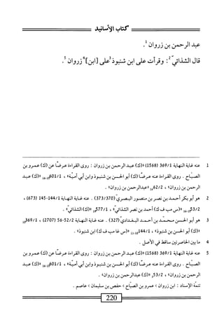 ‫همد‬
‫الرحمن‬
‫س‬
‫زروان‬
•
‫قال‬
‫الشدائى‬
‫أن‬
‫وقرأت‬
‫على‬
‫ابن‬
‫ُعلى‬‫ذ‬‫ش~و‬
‫تاينء؛'زروان‬
1
‫ع‬
‫نه‬
‫غاية‬
‫النهاية‬
‫ق‬96/‫ل‬
‫ر‬
568
)‫ل‬
)‫ار(ك‬
‫عبد‬
‫الرحمن‬
‫بن‬
‫زروان؛‬
‫روى‬
‫القراءة‬
‫عرصا‬
‫عن‬
)‫(ك‬
‫عمرو‬
‫بن‬
‫الصباح‬
•
‫روى‬
‫القراءة‬
‫عنه‬
)‫عرصا(ك‬
‫أبو‬
‫الحسن‬
‫بن‬
‫شنثوذ‬
‫وابن‬
‫أبي‬
®‫أمية‬
،
601/1
‫إ‬‫غ‬_‫إ‬‫ي‬
)‫لل(ك‬
‫عبد‬
‫الرحمن‬
‫بن‬
‫زروازا؛‬
،
‫ل‬6‫ةمثمق‬
‫ررهمدالرحمن‬
‫بن‬
‫زروان؛ا‬
•
2
‫ه‬
‫وأبوبكر‬
‫أحمد‬
‫بن‬
‫نصر‬
‫بن‬
‫منصور‬
‫البصري‬
(
373/370
)
.
‫عنه‬
‫غاية‬
‫النه‬
‫اية‬
44/1
~‫ل‬
145
(
673
،)
553/2
‫هل‬.‫ل‬
_(«
‫مب‬
‫ف‬
)‫ك‬
‫أحمد‬
‫بن‬
‫نمر‬
»‫الثالاش‬
،
‫مل‬77/‫ل‬
»‫لر(ك)الشذش‬
.
3
‫ه‬
‫و‬
‫أبوالحسن‬
‫سند‬
‫بن‬
‫أسو‬
‫البغدادي‬
(
327
)
.
‫عنه‬
‫غاية‬
‫انهاية‬
52/2
-
56
(
2707
)
،
69/1
‫مل‬
)‫«(ك‬
‫أبوالحسن‬
‫بن‬
®‫ثنبوذ‬
،
44/1
‫لول_لل‬
_(«
‫غاب‬
‫ف‬
)‫ك‬
‫ابن‬
®‫شنبوذ‬
.
4
‫م‬
‫ا‬
‫من‬
‫اصرتين‬‫ح‬‫ال‬
‫مامحط‬
‫في‬
‫الأصل‬
.
5
‫ع‬
‫نه‬
‫غاية‬
‫النهاية‬
369/1
‫ر‬
568
)‫ل‬
)‫رر(ك‬
‫عبد‬
‫الرحمن‬
‫بن‬
‫زروان‬
!
‫روى‬
‫القراءة‬
‫عرضا‬
‫عن‬
)‫(ك‬
‫عمرو‬
‫بن‬
‫الصناح‬
.
‫روى‬
‫القراءة‬
‫عنه‬
‫عرصا‬
)‫(ك‬
‫أبوالحسن‬
‫بن‬
‫ثنبوذ‬
‫ابن‬‫و‬
‫أبي‬
®‫أمية‬
،
‫يل_ءإ‬6‫ه‬1/‫ل‬
)‫ار(ك‬
‫عبد‬
‫الرحمن‬
‫بن‬
®‫زروان‬
،
)‫ررزك‬
‫همدالرحمن‬
‫بن‬
‫زروانءا‬
•
‫تتمة‬
‫الإستاد‬
•
‫ابن‬
‫زروان‬
‫ك‬
‫عمرو‬
‫بن‬
‫الصباح‬
‫ك‬
‫حمتس‬
‫ين‬
‫سليمان‬
‫ك‬
‫عاصم‬
.
=———=
220
——^=—
 